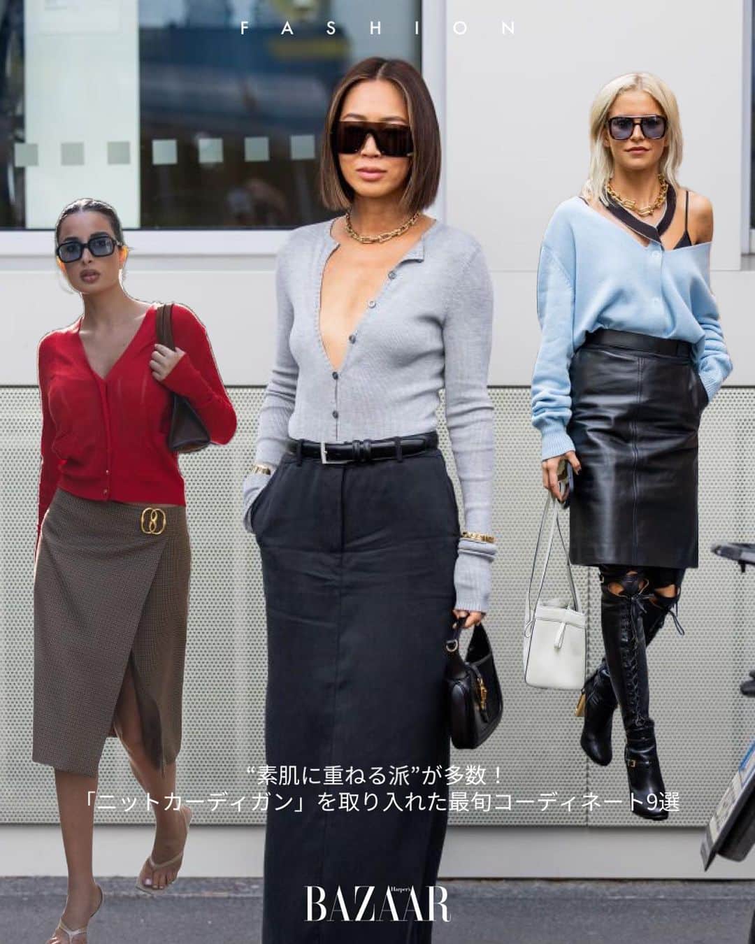 のインスタグラム：「秋から冬、春先まで重宝する「ニットカーディガン」は、気温が下がる前に1枚は手に入れておきたいアイテム。  先ごろ行われた2024年春夏のコレクション会場では、鮮やかな色、柄のニットカーディガンを自由に着こなすファッショニスタの姿が多く見られた。加えて、素肌にさらっと重ねるのが今季流のよう。秋冬コーデの参考に、最旬ルックをチェックして！  Photo: Getty Images  📱 『ハーパーズ バザー（@harpersbazaarjapan）』はスタイルを持つ女性をエンパワーするファッション、ビューティ、ライフスタイル情報を発信中。ぜひフォローして🤍   #celebrity #celebstyle #styleinspiration #海外ファッション #コーデ #カーディガン #cardigan #streetstyle」