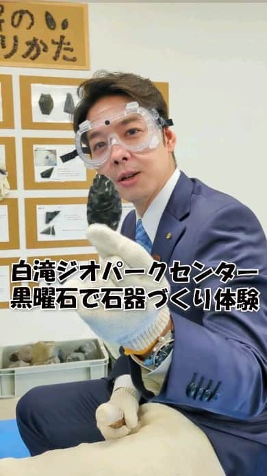 鈴木直道（北海道知事）のインスタグラム：「皆さま、今日もお疲れ様です☺  白滝ジオパーク交流センター内の遠軽町埋蔵文化財センターで石器作りを体験🤗 遠軽町の白滝は日本最大の黒曜石産出地🪨🪨 白滝遺跡群出土品は国宝に指定されています✨  私、どうやら石器作りの才能があったみたいです😆  最後に黒曜石の切れ味を試し切りしているのは、紙ではなく、なんと鹿の皮😲 紙のようにスパスパ切れて驚きました😲  この完成した黒曜石🪨 「石だけどその辺に捨てたらだめですよ」と🙏 出土した黒曜石で作っているので、下手したら遺跡からの出土と勘違いされてしまう可能性もあるので、ということでした😅  うまく出来ると切れ味も増すので もう少し時間があったらなと思いました☺️ 面白かったです✨  #白滝ジオパーク交流センター #遠軽町埋蔵文化財センター #遠軽町 #白滝 #黒曜石 #石器作り #白滝遺跡群出土品 #国宝 #北海道ラブ #北海道 #北海道知事 #鈴木直道 #鈴木知事  #hokkaidolove #hokkaido #suzukinaomichi」