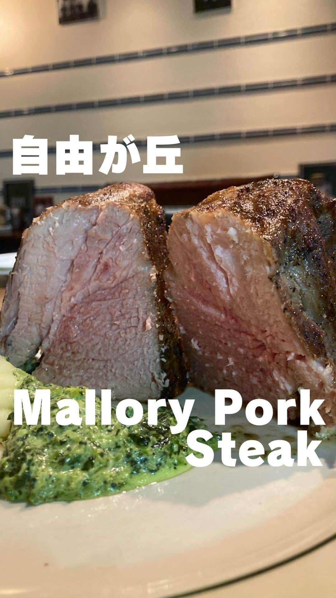 山田優依のインスタグラム：「Mallory Pork Steak in Jiyugaoka  【マロリーポークステーキ】 📍自由が丘/ステーキ  塊のポークステーキで有名な マロリーポークステーキへ  味を目隠しで評価する😳世界的権威である 「iTi (国際味覚審査機構)」で三ツ星を受賞した カナダのブランド肉"大麦仕上三元豚"のポークステーキ  圧倒的迫力の見た目とは裏腹に、中はしっとり柔らかで ジューシーだけど脂っぽくなく、ポークステーキの 印象が変わる、期待以上の美味しさでした✨  200g〜2kgのポークステーキには、 それぞれ山の名前が付けられていて、今回は700gの "マッターホルン"をシェアして頂くことに☺️  付け合わせのクリームスピナッチ、マッシュポテトや 特製ソース、柚子塩等味変して飽きずに楽しめました😊  サイドはガーリックライスやトースト、 ドレッシングの美味しいサラダ、おつまみに、ワイン、 ソフトドリンク等お肉以外のメニューも種類豊富✨  3階建ての店内は沢山予約で埋まっていたけど、 団体やカップルだけでなく、予約なしでお一人様も 入りやすいカウンターもあるので色々なシーンで使えそう  【マロリーポークステーキ】 📍 自由が丘駅より徒歩4分 ⏰ 11:30〜15:00/17:00〜22:00 ●マッターホルンセット ライススープ付¥3090 ●美酢ざくろソーダ　¥290  #PR #tokyogourmet #japanesegirlspic #jiyugaoka #マロリーポークステーキ自由が丘 #マロリーポークステーキ　#自由が丘グルメ　#ポークステーキ　#自由が丘ランチ　#お肉好きと繋がりたい#目黒区グルメ #自由が丘ディナー 　#東横線グルメ  #グルメな人とつながりたい#食べるのが好きな人と繋がりたい#グルメ好きの人と繋がりたい」