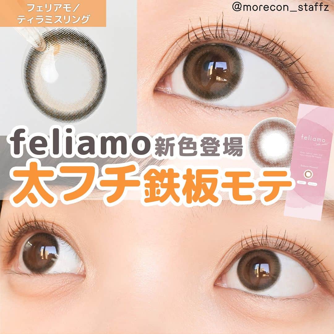 のインスタグラム：「････････････ 💟カラコンの詳細・購入は @morecon_staffz のURLから飛べます ････････････････････････････ ＼ふんわり太フチで甘可愛く盛れる💕／ #フェリアモ 新色のティラミスリング🧁  太めのふんわりフチでほどよく瞳を 強調して可愛く盛れます🙋‍♀️✨  モテ系デザインなのでこれはぜひ デートとかにぜひ使ってほしいです🥰  カラコン通販サイト🛍 #モアコン モアコンタクト ･･････････････････････････ #フェリアモ #カラコン #カラコンレポ #カラコンレビュー #カラコン着画 #盛れるカラコン #おすすめカラコン #カラコンまとめ #カラコン好きさんと繋がりたい #ちゅるんカラコン #ティラミスリング」