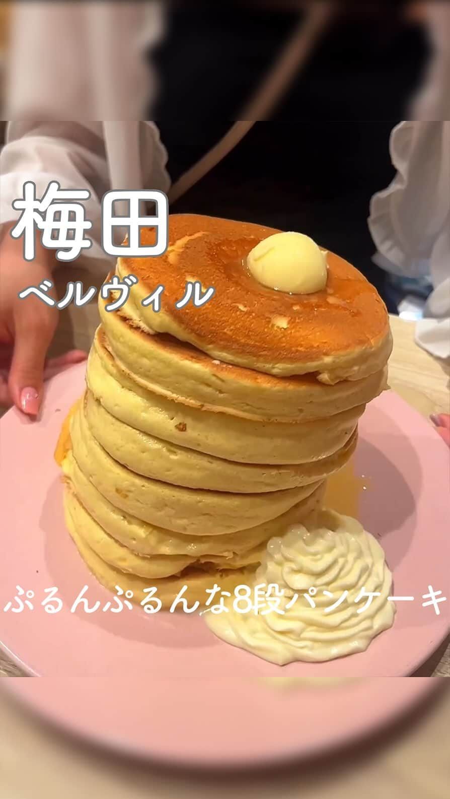 RETRIP<リトリップ>グルメのインスタグラム：「【RETRIP×大阪🥞】 こちらは、大阪・梅田にある「belle-ville（ベルヴィル）ホワイティうめだ店」です。お店の名物「8段ミルフィーユパンケーキ」は、漫画の世界かと思ってしまうような、インパクト抜群のビジュアルが特徴的。メレンゲパンケーキになっているので、かる〜い食べ応えが嬉しい一品です。運ばれてくる時のぷるぷる揺れるフォルムがたまりません！甘党のあなたは、何段まで挑戦できるでしょうか？？是非足を運んでみてくださいね✨  [スポット情報] 📍住所：大阪府大阪市北区小松原町梅田地下街4-5 ホワイティうめだ イーストモール 🚃最寄り駅：梅田駅直結、徒歩3分 🕐営業時間：8:00-22:00 (L.O.21:30) 🗓定休日：なし 📝予約：不可  ※投稿時の情報となります  ・  Photo by @tmm.03_  ______________________________  全国で話題のスイーツを紹介しているアカウントです！ 他の投稿はこちらから！ >> @retrip_gourmet  ______________________________  RETRIPでは「おでかけ」に関する様々な情報を発信しています。ぜひ他のアカウントもチェックしてくださいね！ . @retrip_news 最新のおでかけ情報を紹介 @retrip_nippon 日本の絶景を紹介 @retrip_global 海外の絶景を紹介 @retrip_gourmet 全国の話題のグルメを紹介 @retrip_cafe 全国のおしゃれなカフェを紹介 . ▼RETRIP[リトリップ]のアプリ 最新情報をまとめてご覧になりたい方には『RETRIPアプリ』がおすすめ！明日のお出かけにすぐ活かせるアイディアが盛りだくさんです✨プロフィールのURLからダウンロードできますので、ぜひご利用ください。 .  ______________________________  #retrip #リトリップ #retrip_groumet #retrip_cafe #国内グルメ #東京グルメ #国内カフェ #東京カフェ #グルメ日記 #飯テロ #食べ歩き #groumetstagram #japanesefood #カフェ #スイーツ #カフェ巡り #かふぇすたぐらむ #スイーツ好きと繋がりたい #instafood #大阪グルメ #大阪スイーツ #パンケーキ #梅田グルメ #梅田カフェ #梅田スイーツ #ベルヴィル #ベルヴィルホワイティうめだ #ホワイティうめだ」