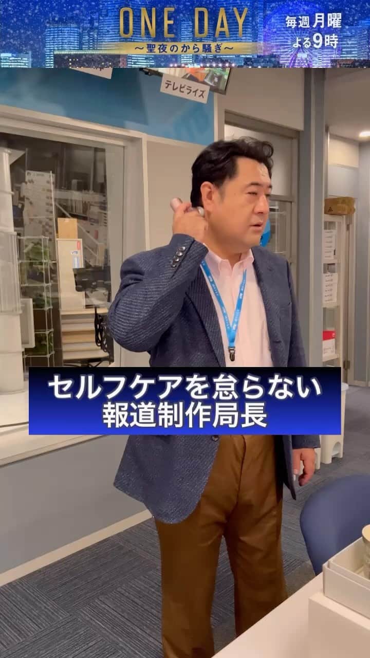 のインスタグラム：「4話は10月30日（月）よる9時 🎄━━━ 　 #ONEDAY ～聖夜のから騒ぎ～ 　　　　　　　　　　　　 ━━━🎄  【地方テレビ局編】メイキング  チーム横浜テレビのムードメーカー、折口制作局長  セルフケアにも手を抜かない制作局長です❕  #小手伸也」