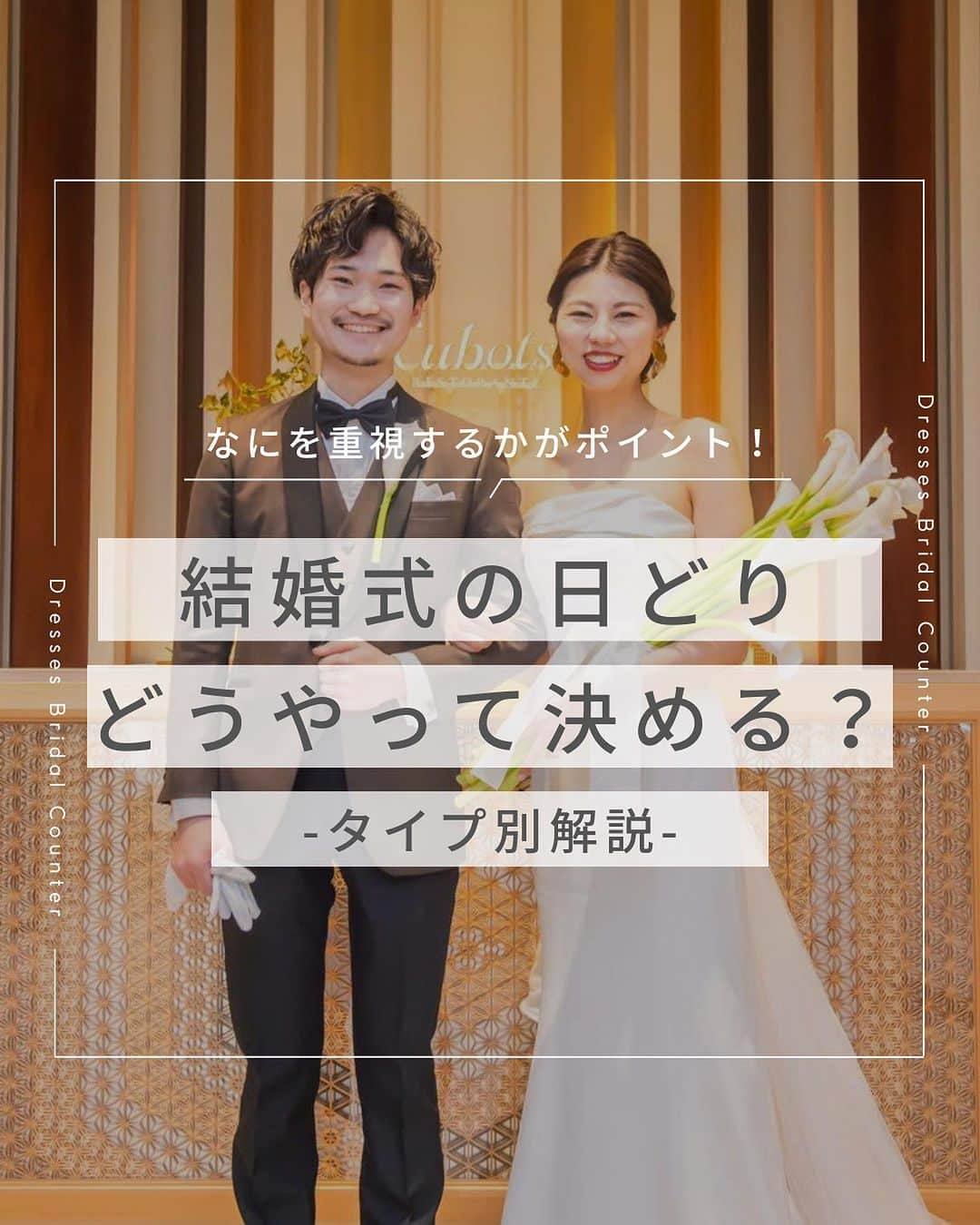 Dresses (ドレッシーズ)のインスタグラム：「←その他の投稿はこちらから   ＼何を重視するかがポイント！／ 結婚式の日どり　どうやって決める？  結婚式をすることがきまったものの、 日取りをどうやって決めたらいいのかって 案外よく分からないもの。  今回は、重視したいタイプ別に 日どり決めのポイントをお伝えしました✨  ぜひ、保存しておいて 参考にしてくださいね♪  ___________________  Dressesブライダルカウンター  　　結婚準備に関わる ＼お役立ち情報を発信中／  ”ドレスと結婚式費用がおトクになる” ブライダルカウンターがお届けする 結婚準備情報メディアアカウント🕊   こんなあなたにオススメです💫  ✔︎結婚が決まりこれから準備を始める ✔︎楽しく結婚準備をすすめたい ✔︎おふたりらしい結婚式を叶えたい   お問合せ・ご来館予約は プロフィールの「連絡する」より 受け付けております💒   ▼その他のお役立ち情報はこちらから @dresses_weddings  __________ #結婚式の悩み  #2024婚 #結婚式準備レポ #ブライダルカウンター #ドレッシーズ #ブライダルカウンター #結婚式場探し #式場探し #結婚式場見学 #式場見学 #結婚式場選び #式場選び #結婚準備 #結婚準備中 #結婚式準備 #結婚式準備中 #式場紹介 #結婚式場紹介 #式場紹介 #結婚式準備レポ #結婚式準備レポ #福岡花嫁 #関西花嫁 #広島花嫁 #熊本花嫁 #鹿児島花嫁」