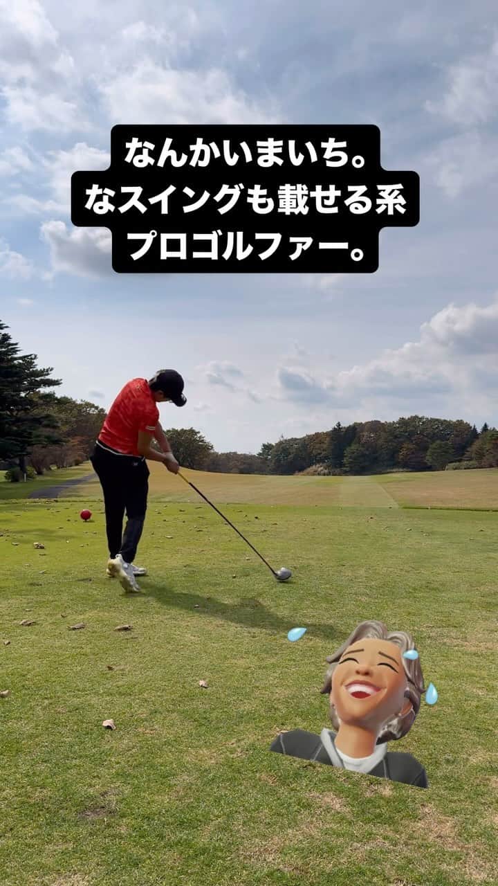 のインスタグラム：「いまいちーな動画も載せていくスタイルw もう半袖でできる時期は終わりだねえ🫣 これはフォローが気持ち悪くて 振り抜き甘くなって右飛んでるやつ。 しかしコースが右広くて意外とフェアウェイキープからのバーディーでしたw 結果が逆に良かったパターン。ゴルフって難しいね🫣  #ゴルフ #ゴルフ女子 #ゴルフスイング #ゴルフ初心者  #ゴルフスイング動画  #ごるふ女子 #ゴルフコーデ #ゴルフファッション #ゴルフレッスン #レッスン動画」