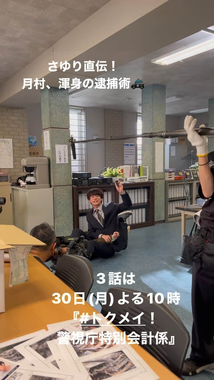 のインスタグラム：「🚨トクレポ🚨  さゆり直伝の逮捕術で 犯人から爆破スイッチを 奪還した月村💣  狭い場所でのアクションとあり💥 リハではなかなか上手くいかず 本番で見事決まった時は拍手が😄  #前田拳太郎 #山脇辰哉  #トクメイ 📍3話は30日(月)よる10時⏰  ⚠️ #TVer で1、2話をチェック！」