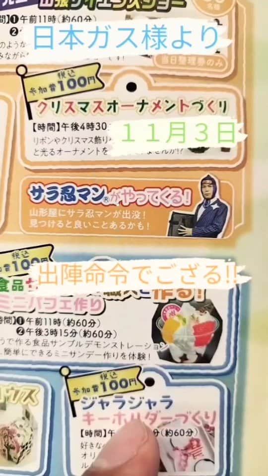 サラ忍マンのインスタグラム：「【生サラ忍マン☆参上】  サラに！鹿児島の大イベントデビュー！  第58回 ガス展2023 日本ガス｢感謝祭｣に参上！  【イベント】日本ガス｢感謝祭｣  【場 所】山形屋 1号館6階 大催場・南催場  【期 間】11月2日(木)〜5日(日) 【時 間】午前10時～午後7時  4日間たくさんのイベントや催し物が行われます！ 拙者は3日(金)にこっそりと参上します！(^^ゞ   鹿児島の皆さま！お待ちしております！ (^-^)/にんにん☆」