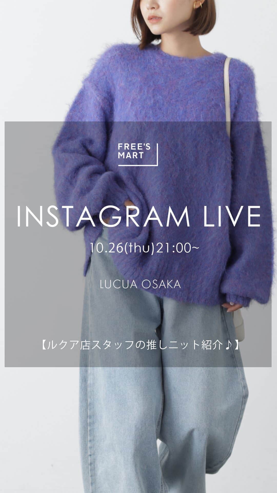 Free's Martのインスタグラム：「【10.26 thu 21:00 Insta Live】 インスタライブをご視聴いただきありがとうございました★  ルクア大阪店より 【ルクア店スタッフの推しニット紹介♪】 を配信致しました！  見逃してしまった方は こちらのアーカイブ投稿よりご覧下さい💁🏻‍♀️ ____________________________  ルクア大阪店staff  natsuki：168cm yuuri：146cm  ____________________________  トレンドアイテムをカジュアルに提案✨公式Instagramのフォローよろしくお願いいたします😊 @frees_mart  #freesmart #フリーズマート  #インスタライブ #骨格ウェーブ #骨格ストレート #低身長 #低身長コーデ  #高身長 #高身長コーデ  #秋 #秋服 #秋服コーデ  #冬 #秋冬 #秋冬コーデ #トレンド #トレンドコーデ  #お出かけ #お出かけコーデ  #旅行コーデ #着回し #着回しコーデ#大人カジュアル #カジュアル #大人可愛い #ニット #ニットコーデ  #ルクア大阪」