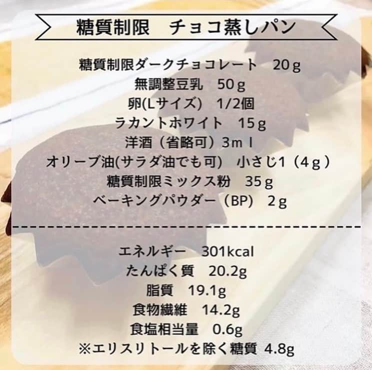 糖質制限ドットコムさんのインスタグラム写真 - (糖質制限ドットコムInstagram)「日本初の糖質制限専門店監修レシピ💡  ✨糖質制限　チョコ蒸しパン✨  混ぜて蒸すだけの濃厚なチョコ蒸しパン。ちょっとしたおやつにも！1個当たり糖質1.6ｇと低糖質！！  材料マフィン型3個分 糖質制限ダークチョコレート20ｇ 無調整豆乳50ｇ 卵(Lサイズ)1/2個 ラカントホワイト15ｇ 洋酒（省略可）3ｍｌ オリーブ油(サラダ油でも可)小さじ1（4ｇ） 糖質制限ミックス粉35ｇ ベーキングパウダー（BP)2ｇ も  作り方 1 ダークチョコレートと豆乳をボウルに入れて電子レンジ500ｗで1分程度温める。  2 チョコが溶けたらラカントホワイトと溶いた卵を加えて混ぜる。オリーブ油、洋酒も加えて混ぜる。  3 ミックス粉とBPを加えて粉が見えなくなるまでさっくりと混ぜる。  4 ココットなどにマドレーヌ型などを入れてその中に生地を流し込む。  5 鍋にココットを並べて、蓋の水滴が落ちないように布などをかけてから蓋をして約20分間蒸す。  6 蒸しあがったら竹串でチェックをする。  7 蒸しあがっていたらケーキクーラーの上などで粗熱をとれば完成★  #糖質制限 #糖質制限豆知識 #糖尿病 #糖尿病食 #ダイエット効果 #健康人生 #ダイエット食品 #糖質制限中 #糖尿病予備軍 #糖尿病の人と繋がりたい #糖尿病レシピ #糖尿病予防 #糖質制限食 #糖質制限ごはん #糖質制限生活 #血糖値を上げない食事 #健康サポート #健康が一番 #糖質制限ダイエット中 #糖尿病だけど食は美味しく楽しみたい #糖尿病糖質制限食 #健康にダイエット #健康でいたい #食事サポート #ロカボ飯 #糖尿病ごはん #糖尿病治療中 #糖質制限中でも食べれる #糖質制限ドットコム #豆知識」10月26日 21時40分 - toushitsu_s
