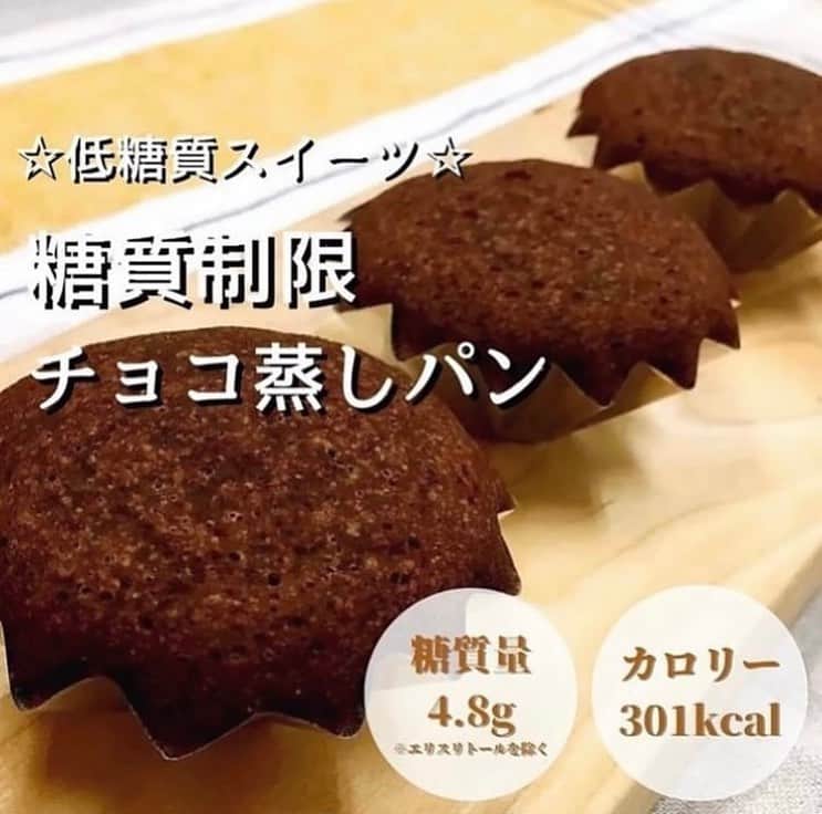 糖質制限ドットコムのインスタグラム：「日本初の糖質制限専門店監修レシピ💡  ✨糖質制限　チョコ蒸しパン✨  混ぜて蒸すだけの濃厚なチョコ蒸しパン。ちょっとしたおやつにも！1個当たり糖質1.6ｇと低糖質！！  材料マフィン型3個分 糖質制限ダークチョコレート20ｇ 無調整豆乳50ｇ 卵(Lサイズ)1/2個 ラカントホワイト15ｇ 洋酒（省略可）3ｍｌ オリーブ油(サラダ油でも可)小さじ1（4ｇ） 糖質制限ミックス粉35ｇ ベーキングパウダー（BP)2ｇ も  作り方 1 ダークチョコレートと豆乳をボウルに入れて電子レンジ500ｗで1分程度温める。  2 チョコが溶けたらラカントホワイトと溶いた卵を加えて混ぜる。オリーブ油、洋酒も加えて混ぜる。  3 ミックス粉とBPを加えて粉が見えなくなるまでさっくりと混ぜる。  4 ココットなどにマドレーヌ型などを入れてその中に生地を流し込む。  5 鍋にココットを並べて、蓋の水滴が落ちないように布などをかけてから蓋をして約20分間蒸す。  6 蒸しあがったら竹串でチェックをする。  7 蒸しあがっていたらケーキクーラーの上などで粗熱をとれば完成★  #糖質制限 #糖質制限豆知識 #糖尿病 #糖尿病食 #ダイエット効果 #健康人生 #ダイエット食品 #糖質制限中 #糖尿病予備軍 #糖尿病の人と繋がりたい #糖尿病レシピ #糖尿病予防 #糖質制限食 #糖質制限ごはん #糖質制限生活 #血糖値を上げない食事 #健康サポート #健康が一番 #糖質制限ダイエット中 #糖尿病だけど食は美味しく楽しみたい #糖尿病糖質制限食 #健康にダイエット #健康でいたい #食事サポート #ロカボ飯 #糖尿病ごはん #糖尿病治療中 #糖質制限中でも食べれる #糖質制限ドットコム #豆知識」
