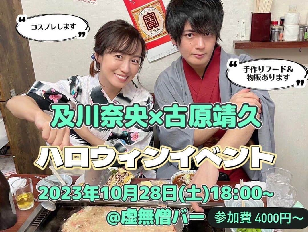 及川奈央さんのインスタグラム写真 - (及川奈央Instagram)「明後日10月28日(土)は #虚無僧バー にてハロウィンイベント🎃  #古原靖久 くんとコスプレして一日店長します·͜· ︎︎  ◎参加費：4,000円(ブロマイド写真ランダム5枚付き) ◎延長は30分毎に1,500円 ◎飲み放題  18:00open 24:00close(l.o23:00) 事前予約制ではありません。 是非、お待ちしてます！  虚無僧バー 〒160-0022 東京都新宿区新宿１丁目１３−８ 葵ビル B02   #ゴーオンジャー  #ゴーオンレッド  #ケガレシア」10月26日 21時43分 - naooikawa