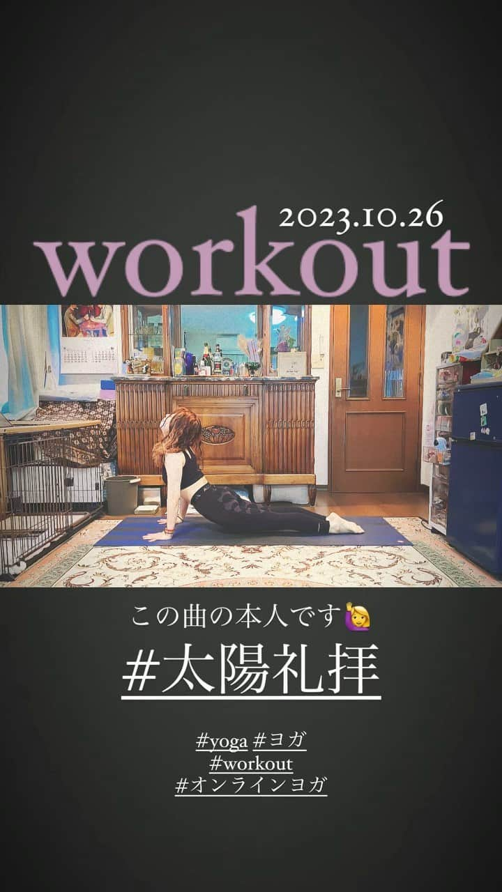 梶有紀子のインスタグラム：「@kajiyukiko1112 👈Follow me ※この曲の本人です🙋‍♀️  本日の #workout #ヨガ #yoga は初心に還って #太陽礼拝 を🧘‍♀️撮ってみました🎬  最初は辿々しかったけど3年目になるとこんな感じ✌️ 身体が整う動きです✨  あきちゃん @purnatraki いつもありがとう🫶  *~*~*~*~*~*~*~*~*~*~  #おうちヨガ #オンラインヨガクラス #ヨガ動画」