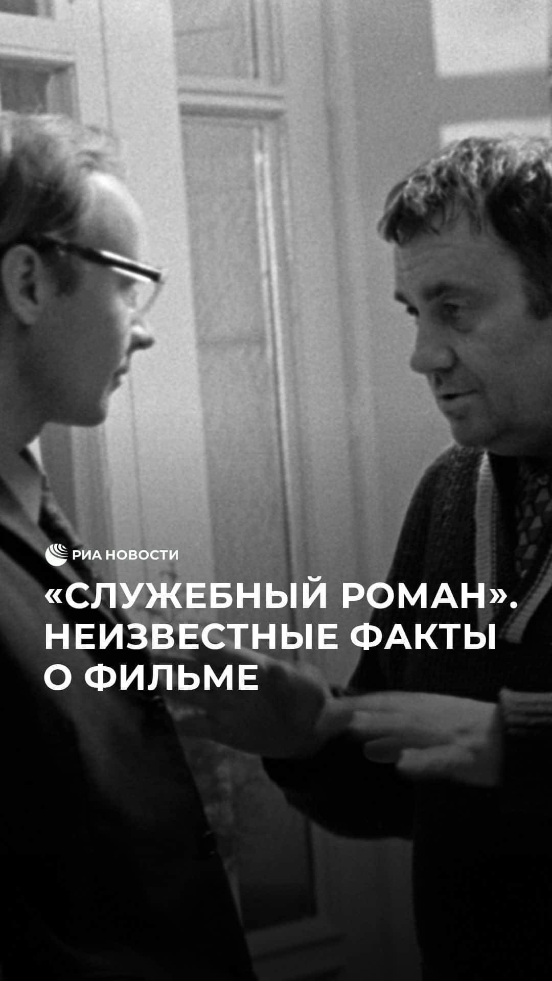 RIAノーボスチのインスタグラム：「Ровно 46 лет назад в Москве состоялась премьера “Служебного романа”. Картина Эльдара Рязанова сразу стала одним из самых популярных советских фильмов. Только за первый год проката комедию посмотрели почти 60 миллионов зрителей. В нашем сюжете рассказываем неизвестные факты о съемках этого киношедевра.」