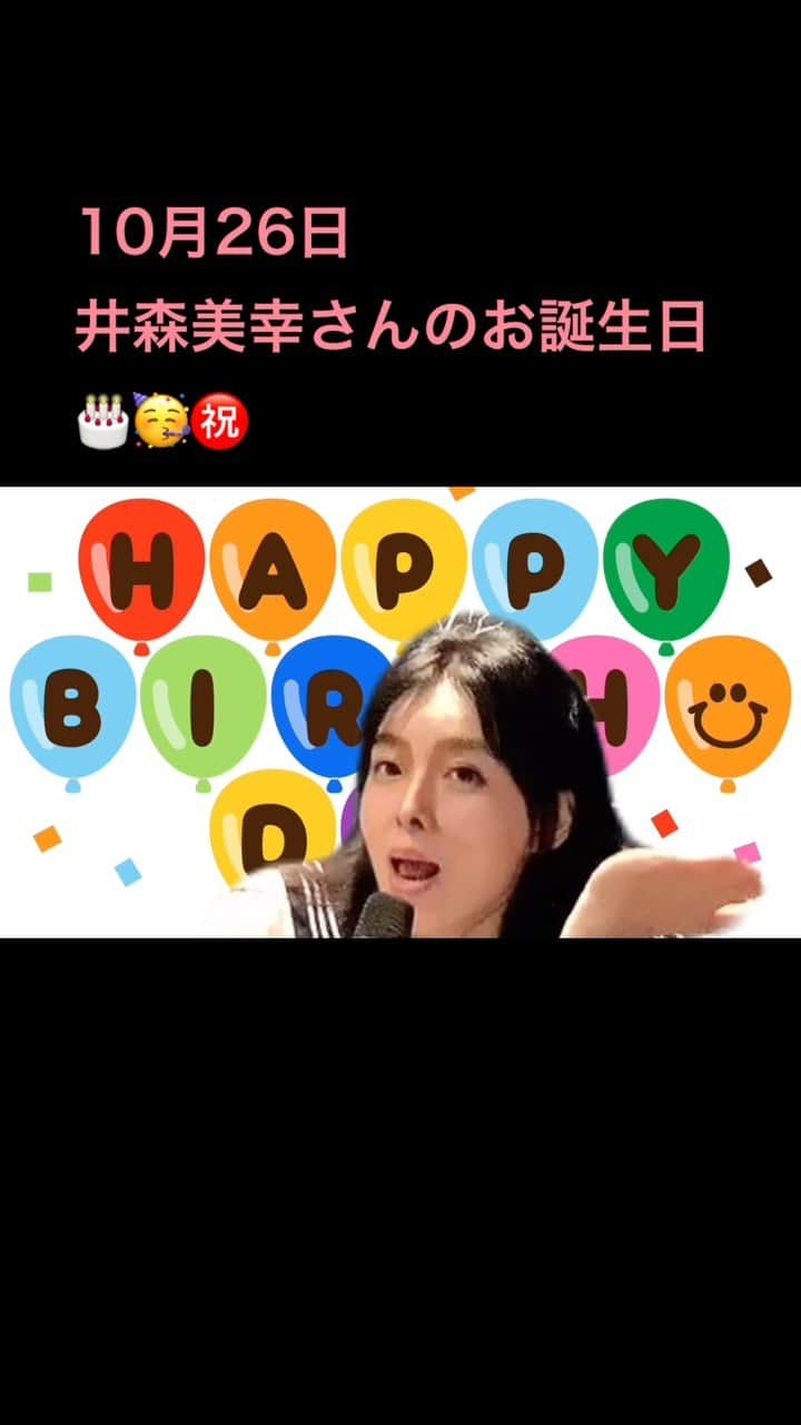 マーナのインスタグラム：「🎂  井森美幸さんのお誕生日ものまね  #お誕生日 #おめでとうございます #井森美幸　さん #ものまね #モノマネ #まーな #10月26日」