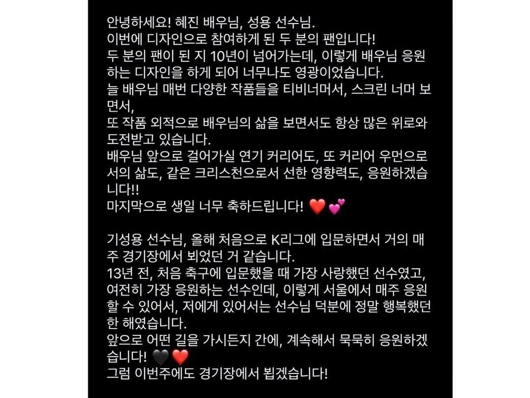 ハン・ヘジンさんのインスタグラム写真 - (ハン・ヘジンInstagram)「#fcseoul #서울라이트 🖤♥️  이렇게 감동을 주시면 어떡하나요 😭 오랜기간 준비 하셨다고 들었어요. 정말 깜짝 놀랐고 여러분들 덕분에 오늘 힘내서 공연 잘 마쳤습니다! 배우들 스텝들 모두 커피, 과일 맛있게 잘 먹었어요!  진심으로 감사드립니다 🙏🏻 감동적인 메세지와 166개의 롤링페이퍼 소중히 하나하나 잘 읽을게요!  끝까지 힘내서 잘 해낼게요! 감사합니다! 사랑합니다 🖤♥️ 저도 영원한 fc seoul fan 이에요 🥰  오늘 남편이 시온이랑 한번 더 공연보러 왔었는데 같이 감동했네요🙏🏻」10月26日 23時23分 - underhiswings2016