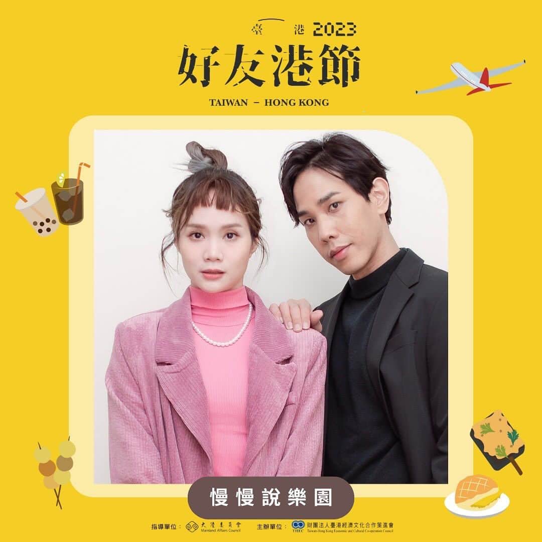 慢慢説（マンマンシュオー）のインスタグラム：「這次好友港節❤️有準備粵語歌喲  11月的週末有什麼特別的安排嗎？ 讓我們一同沉浸在台港文化的魅力中吧！你準備好了嗎？  來品嚐香港最美味的美食，還有一系列獨特的文創小物等待著你！🎁 此外，現場還邀請了多位知名的台港藝人現場表演， 讓你參與台港文化的互動和刺激活動！🎵🌏  真滴太中意啦❤️還有好多好吃好玩說也說不完！ 等你一起來體驗週末新港覺～  📍 活動日期：11/11（六）- 11/12（日） 📍 活動時間：11:00－18:00 📍 活動地點：華山1914文創園區-華山劇場  #好友港節市集 #臺港友好 #臺港文化 #港覺台好」