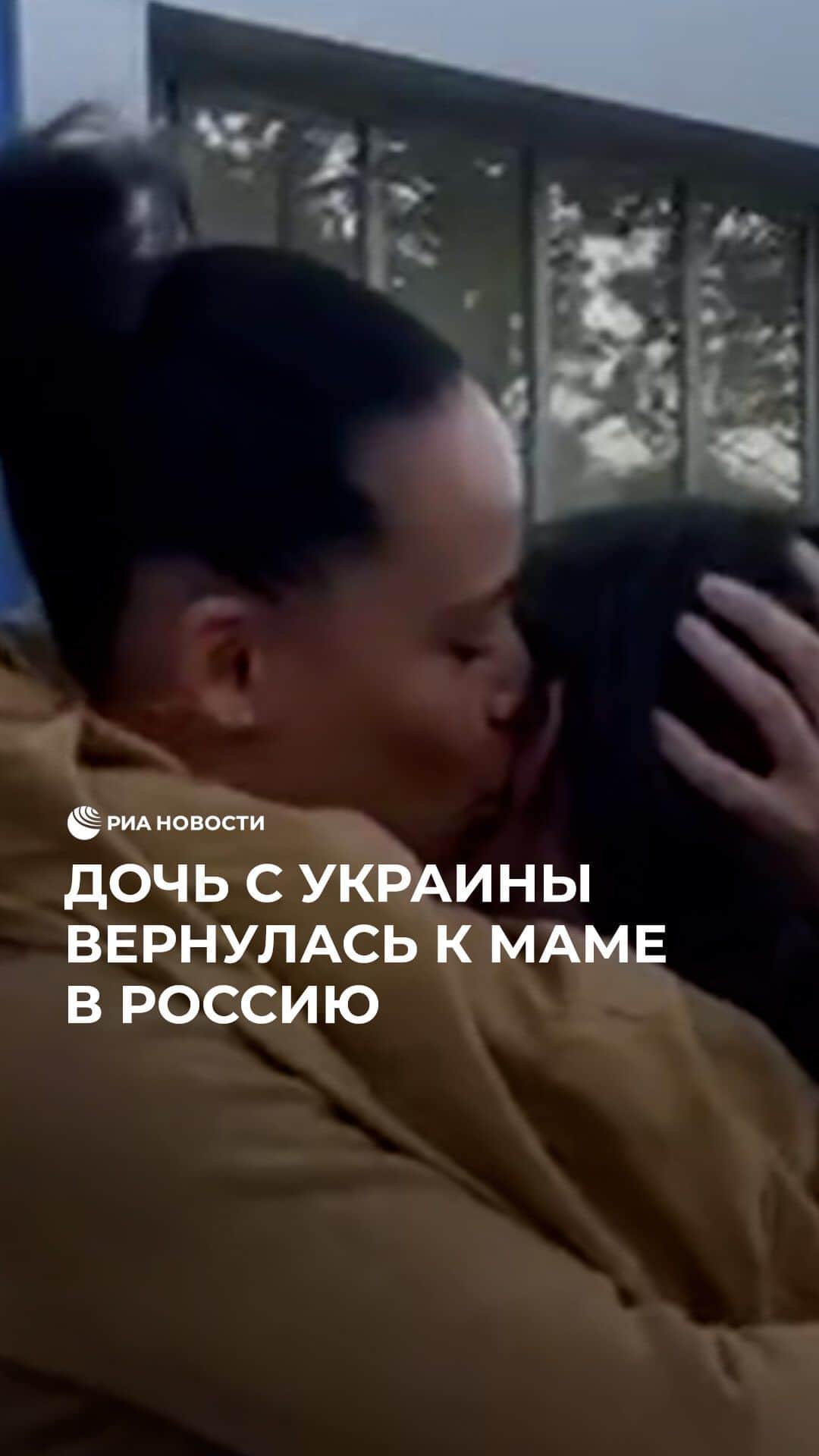 RIAノーボスチのインスタグラム：「Россиянка воссоединилась со своей 13-летней дочерью. Несколько лет назад бывший муж женщины увез ребенка в неизвестном направлении. Найти девочку удалось через социальные сети. Оказалось, что вместе с отцом она живет на Украине. Детский омбудсмен Мария Львова-Белова помогла ребенку вернуться к матери. Взгляните на трогательные кадры их встречи.」