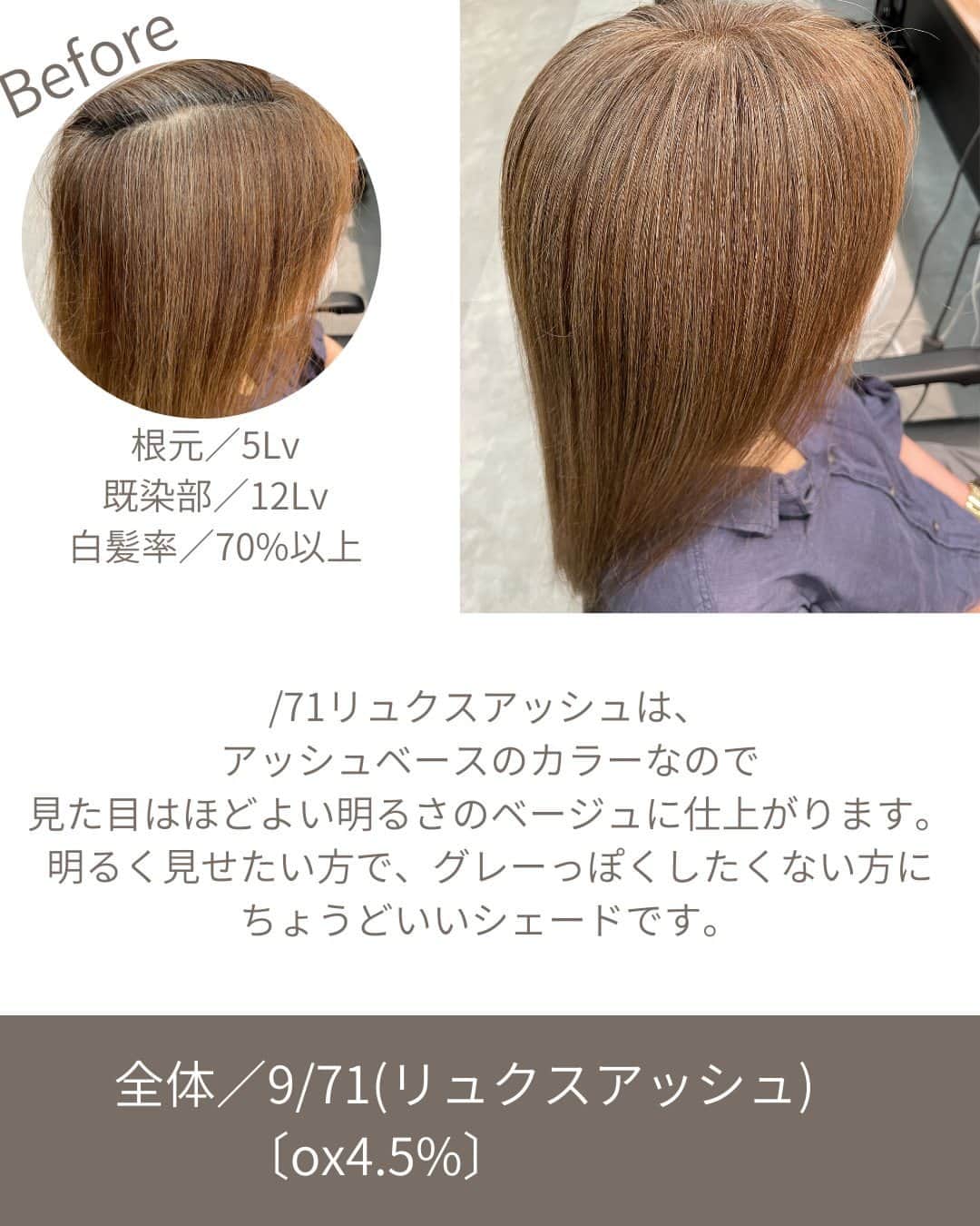 Wella Professionals Japanさんのインスタグラム写真 - (Wella Professionals JapanInstagram)「【コレストン】/71リュクスアッシュのリピート実例 リュクスカラーの中でも/71リュクスアッシュは、ほどよいアッシュ感とベージュ感のバランスが絶妙で万人受けするシェード。褐色を使わない脱白髪染め施術でも白髪へのなじみがちょうどよく移行期にも使いやすい基本のシェードです。 /71を使ったリピートの実例をご紹介します。 ・ <Before> 根元／5Lv 既染部／12Lv 白髪率／70%以上  <Color> 全体／9/71(リュクスアッシュ) 〔ox4.5%〕  /71リュクスアッシュは、アッシュベースのカラーなので見た目はほどよい明るさのベージュに仕上がります。明るく見せたい方で、グレーっぽくしたくない方にちょうどいいシェードです。  ・  ■約1カ月後■ 嫌な黄みや残留もなく、色相の調和がとれた状態でキレイに褪色。 今回は根元の新生部にアプローチしながら全体を繋げます。  <Before> 根元／5Lv 既染部／16Lv 白髪率／70%以上  <Color> 全体／9/71(リュクスアッシュ) 〔ox6%〕  施術1ヶ月後なら根元のリタッチでもかなり綺麗に繋がります。 根元を暗く染めすぎないのがポイント。黒髪を明るくしつつ白髪もある程度染めながら、既染部とも自然に馴染むところがリュクスシリーズの良さです。  by龍 正也さん(ABBEY) @abbey_ryuseiya ・ リュクスカラーの魅力は、KOLESTON WORKSで解説しています。 リュクスカラーの全てがわかる?! 「WorkBook」も無料配布中♡ ぜひチェックしてみてくださいね♪  https://koleston.wella.co.jp/works/posts/overview-luxecolorcollection/  ・ #コレストン #新色 #リュクスカラーコレクション #71リュクスアッシュ #脱白髪染め #白髪活かし #白髪ぼかし #大人髪  #ウエラ  #ウエラカラー #ヘアカラー  #サロンカラー #美容室 #美容師  #いまコレ #コレストンワークス  #脱白髪染めラボ」10月27日 14時23分 - wellapro_japan