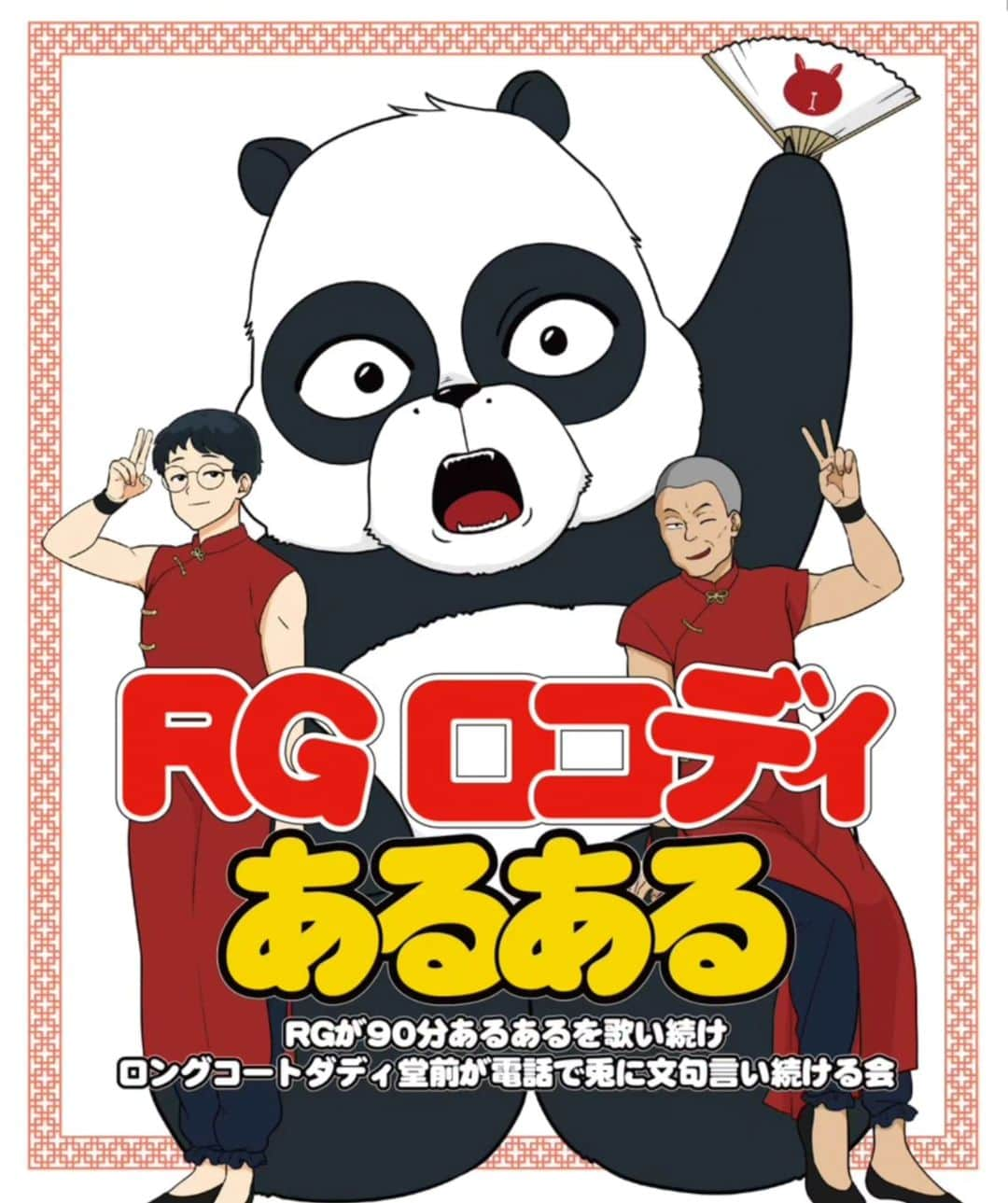 レイザーラモンRGのインスタグラム：「ポスターかわいすぎ！  12/3(日) 新宿ルミネtheよしもと  開演20:00 前売¥3,000 『RGが90分あるあるを歌い続けロングコートダディ堂前が 電話で兎に文句言い続ける会』」