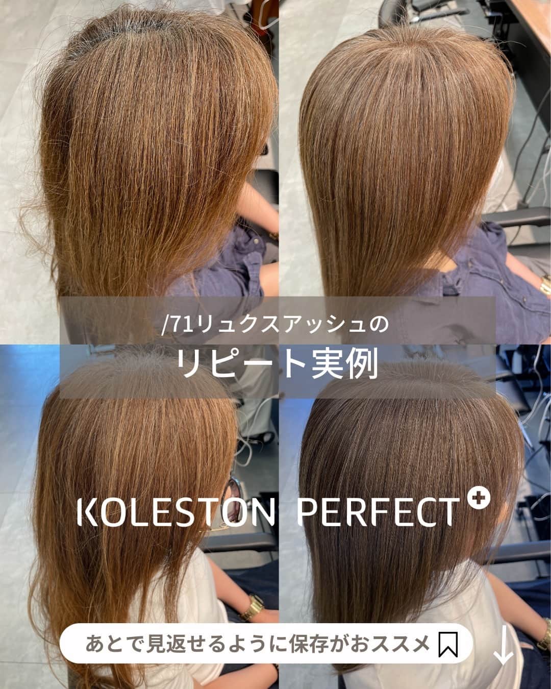 Wella Professionals Japanのインスタグラム：「【コレストン】/71リュクスアッシュのリピート実例 リュクスカラーの中でも/71リュクスアッシュは、ほどよいアッシュ感とベージュ感のバランスが絶妙で万人受けするシェード。褐色を使わない脱白髪染め施術でも白髪へのなじみがちょうどよく移行期にも使いやすい基本のシェードです。 /71を使ったリピートの実例をご紹介します。 ・ <Before> 根元／5Lv 既染部／12Lv 白髪率／70%以上  <Color> 全体／9/71(リュクスアッシュ) 〔ox4.5%〕  /71リュクスアッシュは、アッシュベースのカラーなので見た目はほどよい明るさのベージュに仕上がります。明るく見せたい方で、グレーっぽくしたくない方にちょうどいいシェードです。  ・  ■約1カ月後■ 嫌な黄みや残留もなく、色相の調和がとれた状態でキレイに褪色。 今回は根元の新生部にアプローチしながら全体を繋げます。  <Before> 根元／5Lv 既染部／16Lv 白髪率／70%以上  <Color> 全体／9/71(リュクスアッシュ) 〔ox6%〕  施術1ヶ月後なら根元のリタッチでもかなり綺麗に繋がります。 根元を暗く染めすぎないのがポイント。黒髪を明るくしつつ白髪もある程度染めながら、既染部とも自然に馴染むところがリュクスシリーズの良さです。  by龍 正也さん(ABBEY) @abbey_ryuseiya ・ リュクスカラーの魅力は、KOLESTON WORKSで解説しています。 リュクスカラーの全てがわかる?! 「WorkBook」も無料配布中♡ ぜひチェックしてみてくださいね♪  https://koleston.wella.co.jp/works/posts/overview-luxecolorcollection/  ・ #コレストン #新色 #リュクスカラーコレクション #71リュクスアッシュ #脱白髪染め #白髪活かし #白髪ぼかし #大人髪  #ウエラ  #ウエラカラー #ヘアカラー  #サロンカラー #美容室 #美容師  #いまコレ #コレストンワークス  #脱白髪染めラボ」