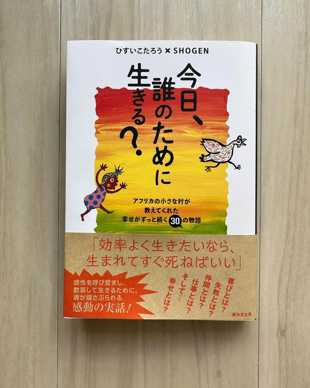 鈴木杏のインスタグラム：「これは誰かにすぐ貸したくなる本❣️ みんなでシェアしたくなる✨✨🌏✨✨  YouTube で言葉を聞くのも素敵だし、 文字として読むのも素晴らしいブンジュ村の教え。  大切なことが詰まりに詰まってるーーーーー！  SHOGEN さん、絵も素敵だから この教えがもとになった絵本もできたら こどもたちにももっともっと伝わって 素敵だろうなぁ😍✨✨✨🌏🩵📀✨✨✨  SHOGENさんがこのお話を伝えていくために 出会った人、一人一人にどんどん話していった(バス停だったり、新幹線のなかだったり、温泉だったり)というエピソードもとっても好き。  いつかどこかでばったり出会って 直にお話しきいてみたいー！  #今日誰のために生きる#ひすいこうたろう#ペンキ画家shogen #ブンジュ村#縄文#叡智#愛#スズキの読書メモ」