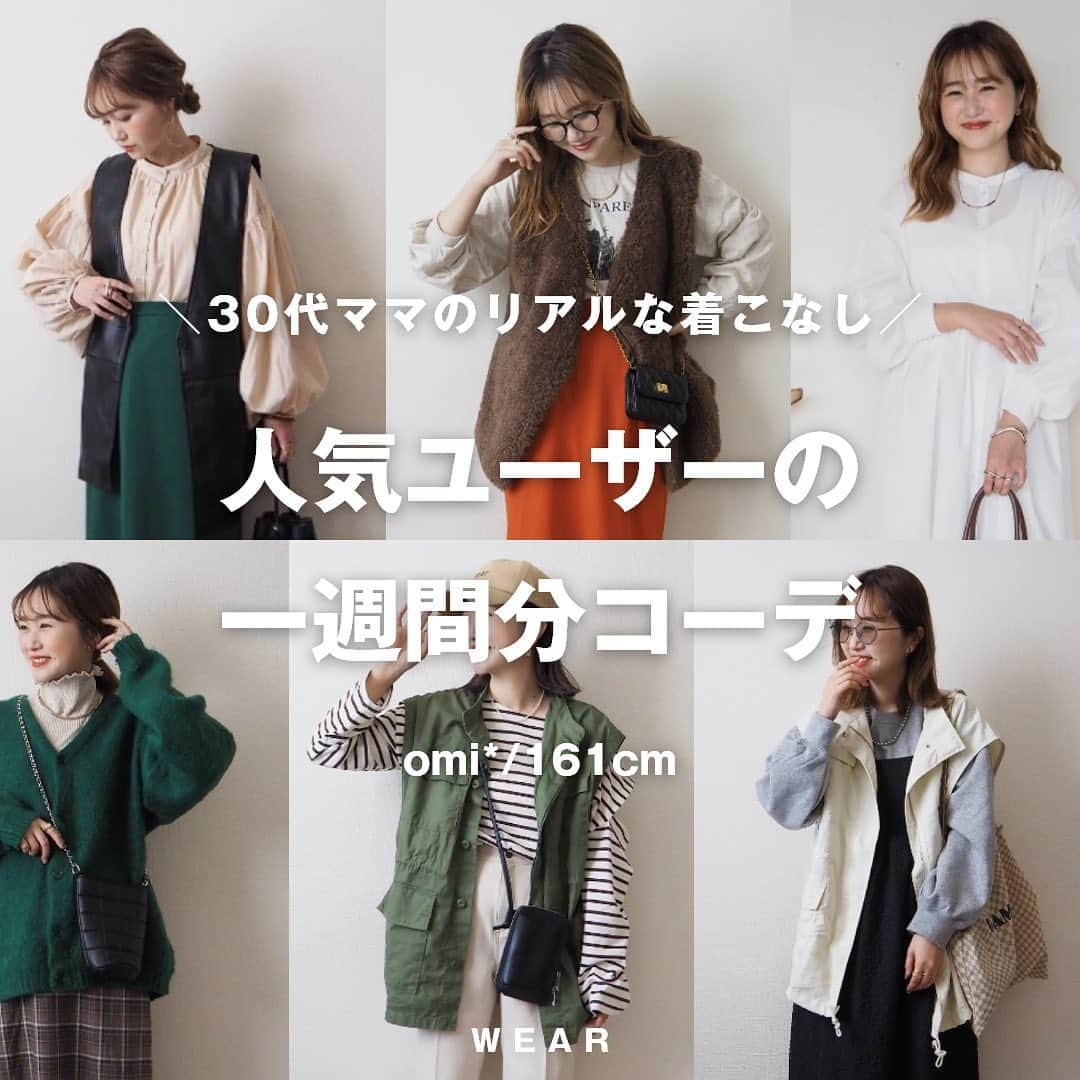 WEARさんのインスタグラム写真 - (WEARInstagram)「@wear_official では、トレンドのファッション情報をWEAR内のコーデと一緒に紹介！ ____________________________  リアルママのプチプラコーデを発信しているomi*さん🤍 真似しやすいコーデは参考になること間違いなし✨  そんなomi*さんが着ている服、どこのアイテムか気になりませんか？ なんとWEARアプリなら分かっちゃうんです🤭🤭  コーデの詳細が気になる人は、アプリをダウンロードしてWEAR IDで検索🔍 omi* ＠omi08wear (WEAR ID:omina1008)  コーディネートが気になったら「保存」をタップ☝️ 【着用アイテムの詳細】はWEARアプリまたはウェブサイトで👀  如果你喜歡我們po的穿搭，請記得按"保存"喔☝️ 【穿搭單品的詳情】可以透過WEAR應用或官網查看👀  ____________________________ #WEAR #ootd #outfit #fashion #コーデ #ブランドコーデ #冬コーデ #冬服コーデ #冬服 #ファーベスト #キャップ #レイヤードスタイル #メッシュ #ニット #カーディガン #スカートコーデ #秋服 #秋服コーデ #秋コーデ #カラーコーデ #先取り #ベスト #ワンピース  #カジュアルコーデ #30代 #カジュアル #プチプラ #ママコーデ」10月27日 18時00分 - wear_official