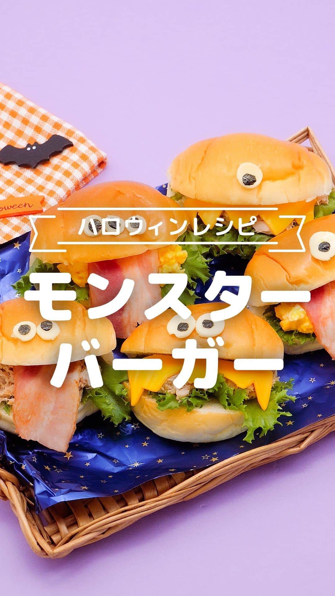 のインスタグラム：「もっと見たい人はこちら→@tomonite_official  作ってみたいと思ったら、いいねやコメントしてください🎃  いろいろな表情で楽しめるハロウィンサンドイッチ👻 作るのはとっても簡単です！ 是非真似してみてください♪  【ハロウィンレシピ モンスターバーガー】  ■材料（作りやすい分量） ・ロールパン　適量 ・お好みの具　たまごサラダやツナマヨ・ポテトサラダ・かぼちゃサラダなど ・レタス　適量 ・ベーコン（ハーフサイズ）　 ・スライスチーズ　適量（通常のものとチェダーを使用） ・焼き海苔　適量  ■作り方 1.ベーコンはフライパンで油を引かずにさっと焼いておく。 2.通常のスライスチーズは白目にするので、爪楊枝で丸くくり抜く。チェダーのスライスチーズは歯にするので、ギザギザに切る。 3.焼き海苔は黒目にするので、キッチンはさみで白目より小さく丸くくり抜く。 4.ロールパンに横から切り込みを入れる。 5.レタス、お好みの具、1、歯のチーズをはさむ。 6.ロールパンの上に目をのせて完成。  ■対象 おとな・2歳頃〜が召し上がっていただけます。  ※子どもの年齢に合わせて食材の大きさや味付けは調節してください。 ※お弁当に入れて持ち歩く場合は、涼しい場所(保冷剤・保冷バッグ等を利用する、もしくは冷蔵庫)で保管し、お早めにお召し上がりください。  ■保存する場合 冷蔵保存：できるだけお早めにお召し上がりください。 冷凍保存：冷凍保存にはむいていません。 （期間の記載は目安となっております。環境によって保存期間に差が出る場合があります。匂い、味、色、食感が少しでもおかしいと感じたら廃棄してください。）  料理を楽しむにあたって下記もご確認ください。 ▼料理を楽しむにあたって https://corp.every.tv/cooking_notes  監修者：管理栄養士（トモニテ編集部）  #tomonite #トモニテ #ハロウィンメニュー #ハロウィンレシピ #簡単レシピ #ハロウィンバーガー #サンドイッチ #ハロウィンサンド」