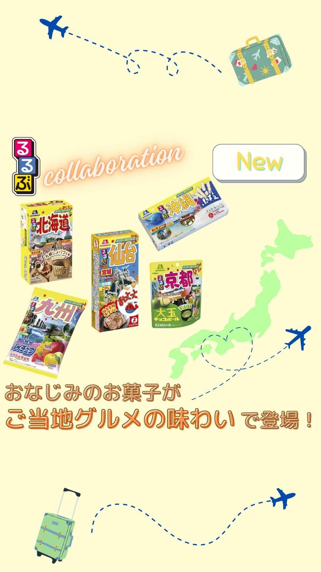 森永製菓 エンゼルカフェのインスタグラム：「おなじみのお菓子たちが人気エリアのご当地グルメの味わいに！どれが一番気になりますか？ぜひコメントで教えてください💕  ✈～～☁～～ おなじみのお菓子が 『るるぶ』とコラボ！？ ☁～～✈～～  #おっとっと や#小枝 が 旅行情報誌「るるぶ」とコラボして 人気エリアのご当地グルメの味わいに✨  旅行気分が味わえそうです🙌  食欲の秋🎶行楽の秋🎶  期間限定のおいしいお菓子で 楽しい旅行気分をお楽しみください😋  @rurubu_official さんありがとうございました♡  *-*-*-*-*-*-*-*-*-*-*-*-*-*-*-*-*-*-*-* 💙#るるぶサンドクッキー ＜札幌シメパフェ味＞ 北海道の名物・札幌シメパフェをイメージした サンドクッキー！ まろやかなチョコレートアイスを再現したクリームを キャラメル風味のクッキー生地でサンド。 ヘーゼルナッツがアクセントの奥深い味わいです。  ❤#るるぶおっとっと ＜仙台名物牛たん味＞ バラエティ豊富な形を親子で一緒に楽しめるおっとっと！ 仙台名物・牛タンの味わいを再現。  💚#るるぶ大玉チョコボール ＜宇治抹茶＞ 京都産宇治抹茶を使用したチョコレートで、 サクサク食感のビスケットをコーティングした 1粒で満足感のある大玉チョコボール。 金箔の大玉チョコボールもランダムに封入！  🧡#るるぶハイチュウ九州アソート 九州の名産フルーツ「福岡県産あまおう苺」 「宮崎県産マンゴー」「鹿児島県産ゆず」の果汁を使用した  3 種アソートのハイチュウ。  💛#るるぶ小枝 ＜宮古島塩ミルク＞ 宮古島産の塩を少し効かせて、 ミルクのすっきりとした味わいに仕上げた小枝。 パフを練り込み、心地よいサクサク食感。 *-*-*-*-*-*-*-*-*-*-*-*-*-*-*-*-*-*-*-*  森永製菓公式アカウントでは、商品をご利用いただいた素敵なお写真の中からピックアップして紹介させていただいています♡ #森永製菓部 をつけた投稿お待ちしています！  ・ #森永製菓 #森永製菓部 #森永 #るるぶ #旅行 #国内旅行 #ご当地 #ご当地グルメ #ご当地スイーツ #おやつ #新商品 #新商品情報 #新商品お菓子 #おやつ」