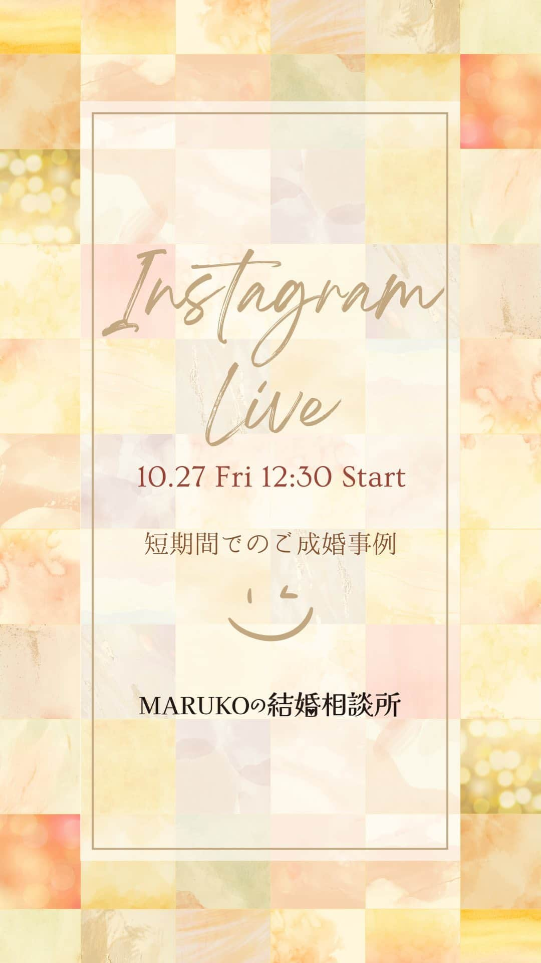 MARUKO（マルコ株式会社）のインスタグラム：「.   MARUKOの結婚相談所回になります💁‍♀️   「短期間でのご成婚事例」をテーマに配信💛   ご視聴ありがとうございました✨     #MARUKO#マルコ#インスタライブ#結婚相談所#婚活」