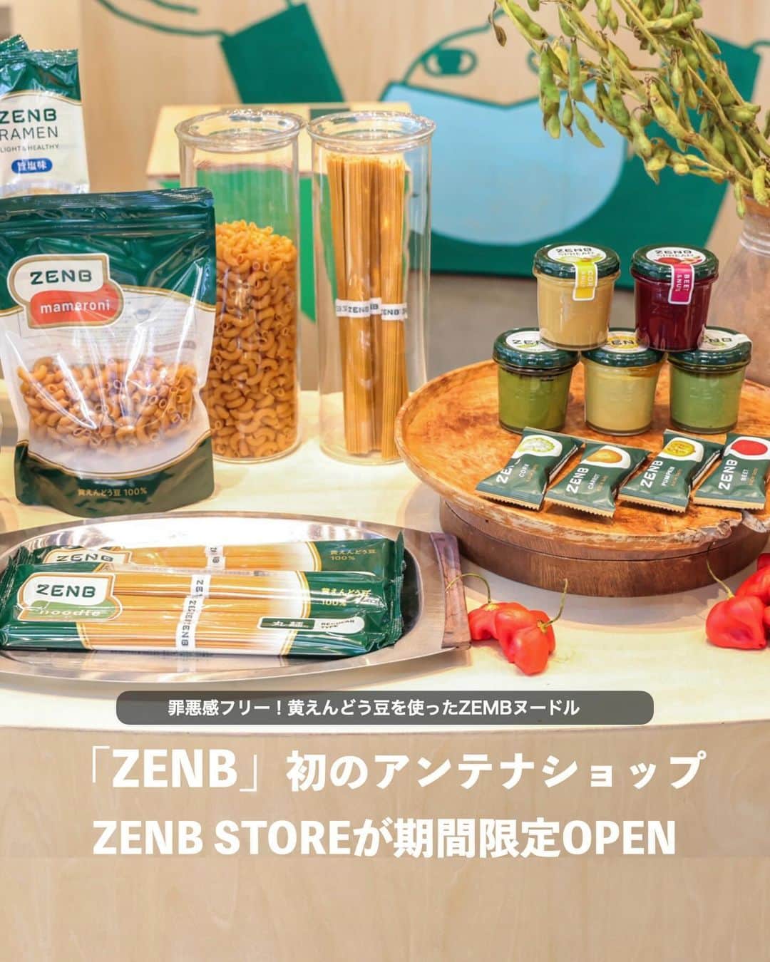 Locariさんのインスタグラム写真 - (LocariInstagram)「📣🫛ZENB 初のアンテナショップ「ZENB STORE」が期間限定オープン 🍝  「ZENB STORE」では、普段オンライン中心に販売する ZENB 商品をすべて購入できるだけでなく、累計販売食数 1,300 万食を突破した「ZENB ヌードル」をはじめとし、ZENB の人気商品の試食を週替わりで提供。  また、ZENB の魅力に共感する様々な分野のコラボレーターによるストア限定のスペシャルコンテンツも実施。手ぬぐい専門店「かまわぬ」の手ぬぐいをはじめとするオリジナルグッズや、旅する八百屋「青果ミコト屋」とのアイスサンド、奇跡のお弁当、幻 のロケ弁として SNS でも人気の「chioben」との弁当などのコラボメニューも販売予定！  【ZENB STORE】 @zenb_japan  ◼︎出店期間:2023 年 10 月 26 日(木)~11 月 9 日(木)  ◼︎営業時間:平日11:00-19:00 土日祝10:00-19:00  11 月 9 日のみ 17:00 閉店   ◼︎出店場所:代官山 T‐SITE GARDEN GALLERY(東京都渋谷区猿楽町 16-15)  ◼︎アクセス :東急東横線「代官山駅」より徒歩 5 分      #zenbnoodle #ゼンブヌードル #ゼンブ #代官山tsite #ポップアップストア #期間限定ショップ #グルテンフリー生活 #グルテンフリーパスタ #無添加食品 #無添加生活 #プラントベースフード #プラントベース #ダイエット飯 #ヘルシーフード #代官山蔦屋書店」10月27日 13時12分 - locari_jp