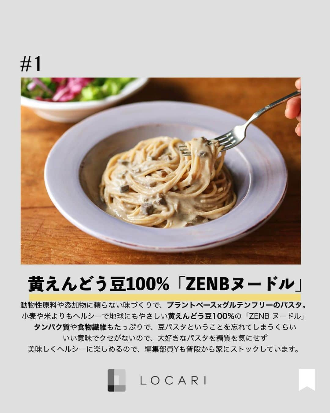 Locariさんのインスタグラム写真 - (LocariInstagram)「📣🫛ZENB 初のアンテナショップ「ZENB STORE」が期間限定オープン 🍝  「ZENB STORE」では、普段オンライン中心に販売する ZENB 商品をすべて購入できるだけでなく、累計販売食数 1,300 万食を突破した「ZENB ヌードル」をはじめとし、ZENB の人気商品の試食を週替わりで提供。  また、ZENB の魅力に共感する様々な分野のコラボレーターによるストア限定のスペシャルコンテンツも実施。手ぬぐい専門店「かまわぬ」の手ぬぐいをはじめとするオリジナルグッズや、旅する八百屋「青果ミコト屋」とのアイスサンド、奇跡のお弁当、幻 のロケ弁として SNS でも人気の「chioben」との弁当などのコラボメニューも販売予定！  【ZENB STORE】 @zenb_japan  ◼︎出店期間:2023 年 10 月 26 日(木)~11 月 9 日(木)  ◼︎営業時間:平日11:00-19:00 土日祝10:00-19:00  11 月 9 日のみ 17:00 閉店   ◼︎出店場所:代官山 T‐SITE GARDEN GALLERY(東京都渋谷区猿楽町 16-15)  ◼︎アクセス :東急東横線「代官山駅」より徒歩 5 分      #zenbnoodle #ゼンブヌードル #ゼンブ #代官山tsite #ポップアップストア #期間限定ショップ #グルテンフリー生活 #グルテンフリーパスタ #無添加食品 #無添加生活 #プラントベースフード #プラントベース #ダイエット飯 #ヘルシーフード #代官山蔦屋書店」10月27日 13時12分 - locari_jp