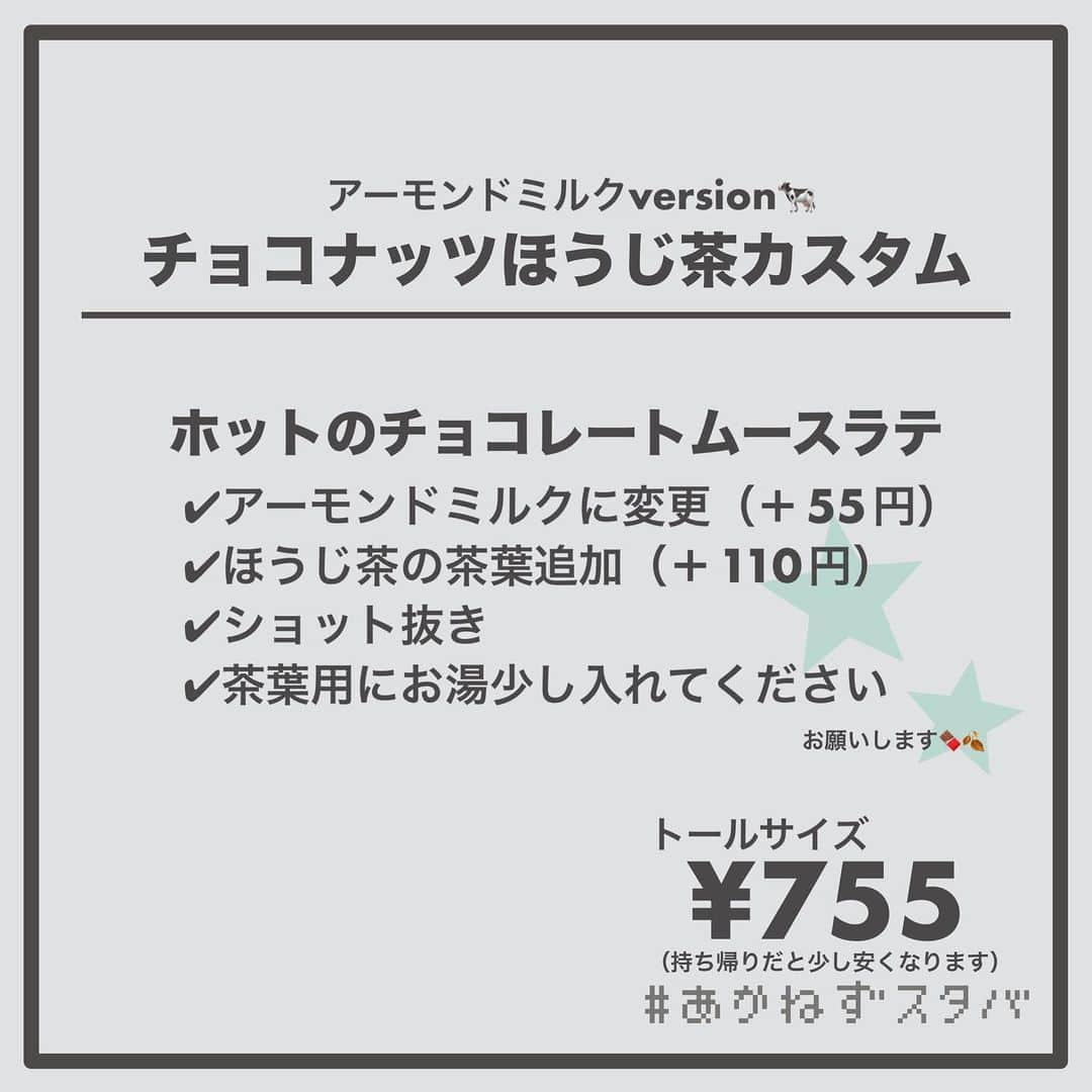 あかねさんのインスタグラム写真 - (あかねInstagram)「@akane.stb ←他のカスタマイズも見る ⁡ ＿＿＿＿＿＿＿＿＿＿＿＿＿＿＿＿ ⁡ 𝕋𝕠𝕕𝕒𝕪‘𝕤 𝕄𝕪 ℂ𝕌𝕊𝕋𝕆𝕄𝕀ℤ𝔼 ⁡ 🗣#チョコレートムースラテ ✔︎ホット ✔︎アーモンドミルクに変更（＋55円） ✔︎ショット抜き ✔︎ほうじ茶の茶葉追加（＋110円） ✔︎茶葉抽出用にお湯 ⁡ ＿＿＿＿＿＿＿＿＿＿＿＿＿＿＿＿ ⁡ ⁡ こんにちはー(　˙-˙　)🌻 ⁡ 今回は、 ˗ˏˋ チョコナッツほうじ茶ラテカスタマイズ ˎˊ˗  の、ご紹介ですᝰ✍︎꙳⋆ ⁡ こちら、チョコレートムースラテの 激推しカスタマイズ！！ ⁡ チョコムースラテは10月31日までの販売ですが 売り切れ店舗が続出… でも、販売している店舗もまだあります！！ ⁡ ⁡ まじでうまいから飲んでほしくて🥹 ⁡ わたしの周りの店舗は売り切れていて 全然飲めなかったけど この前見つけてやーっと飲めました！！ ⁡ ⁡ もうこれはおすすめのアーモンドミルクverしか オーダーシート載せません！ ⁡ ぜひ、見かけたらアーモンドミルクで飲んでみて！ ⁡ ＿＿＿＿＿＿＿＿＿＿＿＿＿＿＿＿＿ ⁡ わたしと一緒に スタバを楽しみ尽くしませんか？🥂 @akane.stb ↑カスタマイズはこちらからチェック🦒 ⁡ 手帳も描いてるよー！スタバの記録📔✍🏻 @stb_diary_club ⁡ ＿＿＿＿＿＿＿＿＿＿＿＿＿＿＿＿ ⁡ #スターバックス #スタバ #starbucks  #スタバカスタマイズ #スタバカスタム  #スタバ新作 #チョコムースラテ  #ほうじ茶ラテ  #starbuckscoffee #手書き加工 #手書き文字 #手書きpost」10月27日 13時35分 - akane.stb