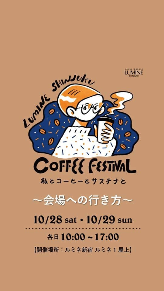 ルミネ新宿のインスタグラム：「☕️ルミネ新宿COFFEE FESTIVAL☕️ 日時：10/28(土)・10/29(日)  10:00〜17:00 場所：ルミネ新宿ルミネ1屋上📍  JR新宿駅からの最短ルート！🚶 JR新宿駅南口を出て右に直進、 LUMINE1が見えたらエスカレーターを降りて、猿田彦珈琲の横にあるエレベーター🛗にて屋上までお上がりください💁🏻‍♀️💫  詳細は前の投稿、ルミネ新宿HPをチェック☑️  日本各地より人気のコーヒーショップが集積！ 普段東京では味わえないコーヒーをぜひ楽しんでください☺️  #ルミネ #ルミネ新宿 #LUMINE #ルミネ新宿コーヒーフェスティバル #ルミネ新宿コーヒーフェス #コーヒーフェス #コーヒーフェスティバル2023 #コーヒーフェスティバル #コーヒー #珈琲」