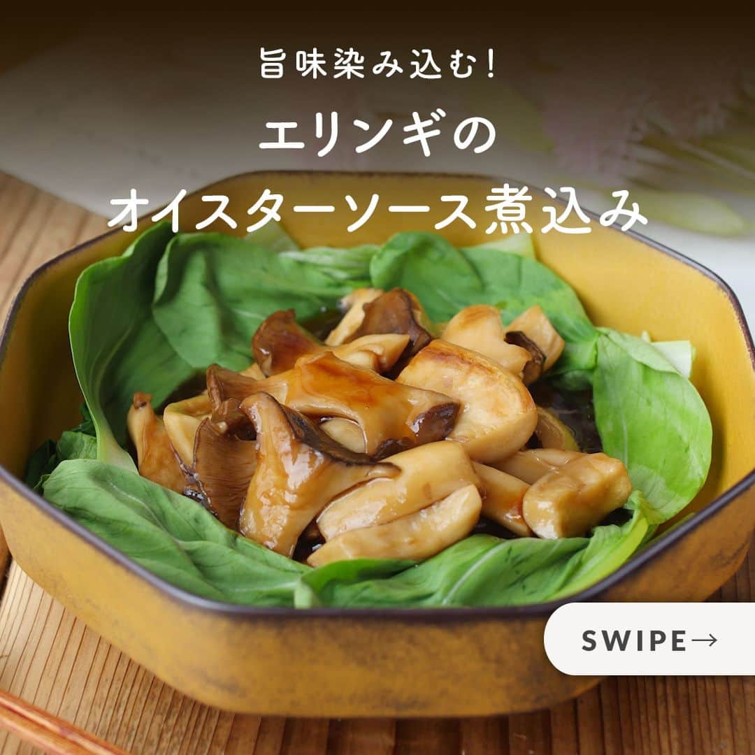 macaroniさんのインスタグラム写真 - (macaroniInstagram)「メイン食材ひとつで🍄今回は「エリンギ」を使ったレシピをご紹介♪  🌟エリンギのカリカリチーズ焼き  ■材料（2〜3人分/10分) ・エリンギ：2本 ・とろけるスライスチーズ：3枚 ・パセリ：適量  ■下ごしらえ ・チーズは3等分に切ります。  ■作り方 ①エリンギは縦4等分に切ります。 ②フライパンにチーズを重ならないように並べ、ふつふつとしたらエリンギを乗せます。 ③チーズがきつね色になったら裏返し、エリンギに焼き色がついたら器に盛ってパセリをふりかけて完成です。  ★MEMO★ ・チーズはエリンギの大きさに合わせて切ってください。  🌟エリンギの竜田揚げ  ■材料（2〜3人分/20分) ・エリンギ：2本 ・a. しょうが(すりおろし)：小さじ1杯 ・a. にんにく(すりおろし)：小さじ1杯 ・a. みりん：大さじ1と1/2杯 ・a. しょうゆ：大さじ1と1/2杯 ・a. ごま油：小さじ1杯 ・片栗粉：大さじ3杯 ・サラダ油：適量  ■作り方 ①エリンギは乱切りにします。 ②ビニール袋に①、(a)の調味料を入れて混ぜ合わせ、10分ほど漬け込みます。 ③片栗粉を入れてまんべんなくまぶします。 ④フライパンにサラダ油を深さ2cmほど入れて170℃に熱し、③を入れます。両面に揚げ色が付くまで揚げたら完成です。  ★MEMO★ ・エリンギの切り方によって食感も変わってきます。裂いたり、お好みの大きさにアレンジしてみてくださいね。 ・ビニール袋に入れたまま粉をまぶすと、手を汚さずに作れますよ。  🌟エリンギのオイスターソース煮込み  ■材料（2人分/15分) ・エリンギ：2パック ・a. 鶏ガラスープの素：小さじ1杯 ・a. しょうゆ：小さじ2杯 ・a. オイスターソース：大さじ1杯 ・水：200cc ・水溶き片栗粉：大さじ1杯(片栗粉:小さじ1杯、水:小さじ2杯) ・ごま油：小さじ2杯  ＜トッピング＞ ・チンゲン菜：適量  ■下ごしらえ ・エリンギは石づきを落とします。 ・チンゲン菜はさっと茹でます。  ■作り方 ①エリンギは半分に切って手で大きめに割きます。 ②フライパンにごま油を引き中火で熱し、エリンギを並べて焼き色をつけます。 ③(a)の調味料、水を加えて煮詰めます。火を弱めて水溶き片栗粉を加えてとろみをつけます。 ④器にチンゲン菜を盛り付けて③をのせて完成です。  ★MEMO★ ・エリンギは大きめに手で割くことで食べ応えのある食感になりますよ。 ・甘めの味が好きな方は砂糖を入れて調整してくださいね♪  #macaroniレシピ #おうちごはん #お家ご飯 #お家ごはん #おうちご飯 #ふたりごはん #うちごはん #食卓 #おうち居酒屋 #おつまみ #おかず #ランチレシピ #レシピ #簡単レシピ #料理動画 #献立 #レシビ動画 #夕飯 #日々 #夜ご飯 #夜ごはん #おうち時間 #きのこ #浅漬け #しいたけ #エリンギ #エリンギレシピ」10月27日 14時04分 - macaroni_news