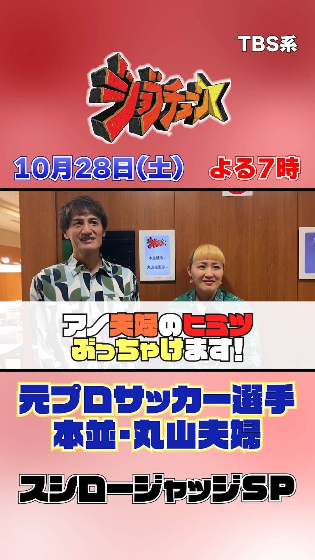 TBS「ジョブチューン」のインスタグラム：「【あの夫婦の秘密ぶっちゃけます】 本並さん、丸山さんが夫婦で登場です👫  実は伝えてなかったことをぶっちゃけ！ 本並さん、なかなか破天荒です、、。  #本並健治 #丸山桂里奈 #夫婦  #ヒミツ #ぶっちゃけ  #スシロー #寿司 #ジャッジ  #ネプチューン #バナナマン #土田晃之 #ジョブチューン」