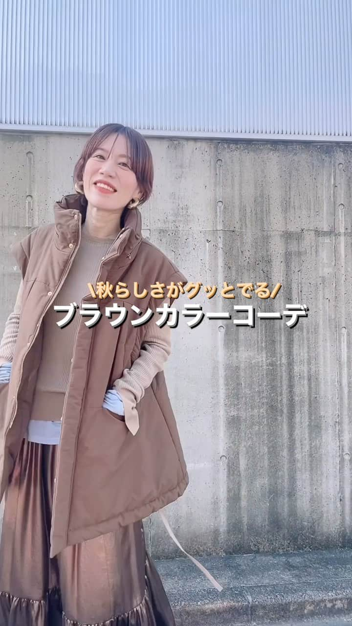 山本あきこのインスタグラム：「秋コーデはブラウンから🐻🤎  こんにちは！なぜおしゃ研究家です💁🏼‍♀️  今日は秋らしさが一気にグッと増す ブラウンカラーを使ったコーデを 紹介するよー🐻🍁🍂  でね🖐️、今季オススメなのが 全身なんとな〜く【ブラウン系で統一】 する着こなしっ‼︎👏👏👏  このコーデを解説しよう👍  ▶︎中綿ベストはチョコカラー🍫 ▶︎スカートはブロンズカラー🥉 ▶︎ニットはモカ🧸 ▶︎ブーツはベージュ🦤  こんな感じで 全体的にブラウン系統一してるのだー‼︎ 🤎🤎🤎🤎  ぜひ簡単今っぽいブラウンコーデが 完成するからやってみてね🤗🤗♪  🍁coordinate  中綿コート(ベストとして着用) トップス、スカート　#ROCCO ブーツ　#maisonmargiela   \今夜20時〜予約スタート‼︎/  昨年大ヒットしたROCCO中綿コートに新色が登場🤩‼︎ ベストとしても使える＆襟を立たせたり寝かせたり＆ 裾の絞り加減も調整できちゃう万能コートになるよ👍‼︎  詳しくは @rocco_official___ から チェックしてね😆🎉🎉  20時前くらいからインスタLIVEもやります🎙✨  @akiko_yamamoto__  📍なぜだかオシャレに見えるアイテムや 　　着こなし術を紹介してます🧒🏼 📍ハイライトからもチェックしてみてね🙌🏻 🔖ブックマーク保存して購入の際のご参考に🤟🏻  #秋コーデ #ブラウンコーデ #ダウンベスト #中綿ベスト #中綿ジャケット #新色 #ベストコーデ #ジレコーデ #シアートップス #メタリックスカート #レイヤードコーデ #レイヤード #大人カジュアル #ワントーンコーデ #ベージュコーデ #40代コーデ #なぜおしゃ研究家 #山本あきこ」