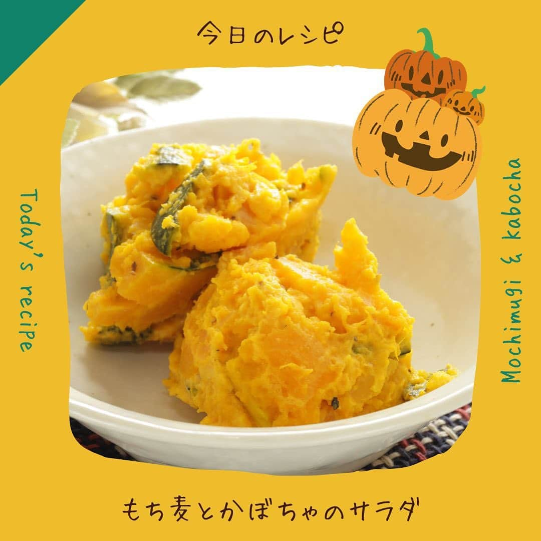 かわしま屋さんのインスタグラム写真 - (かわしま屋Instagram)「今日のレシピ 🎃もち麦とかぼちゃのサラダ🎃  もち麦のプチプチ食感が楽しい♪ ハロウィンにもぴったりな、簡単レシピです🧙‍♀  〜材料〜 ・茹でたもち麦：60g ・かぼちゃ：1/2個 ・マヨネーズ：大さじ2 ・塩コショウ：少々  〜作り方〜 ①2cm角に切ったかぼちゃを鍋に入れ、水を注いで中火にかける。 ②水気がなくなるまで湯がいて、火を止める。 ③もち麦とマヨネーズを加えてよく混ぜ、塩コショウで味を整えたら完成！  〜〜〜〜〜〜〜〜〜〜〜〜〜  この投稿に【かぼちゃ】とコメントをしてくださった方全員に、 今すぐDMで、詳しいレシピをお送りします🍽  もち麦の茹で方もご紹介しています✨  （フォローをしていない場合、メッセージがリクエストに届いている場合があります。）  〜〜〜〜〜〜〜〜〜〜〜〜〜  保存をして、是非作ってみてくださいね💁‍♀️  いいね・フォローもよろしくお願いします🤝 大変励みになります💪  #かわしま屋 #wellbeing #腸活 #レシピ #有機 #オーガニック #手作り #かぼちゃ #もち麦 #サラダ #簡単 #簡単レシピ #今日のレシピ #ハロウィン #Halloween #食物繊維 #食生活 #栄養 #美容 #健康 #プレゼント #全員プレゼント #プレゼント企画 #プレゼントキャンペーン #キャンペーン」10月27日 14時10分 - kawashima_ya