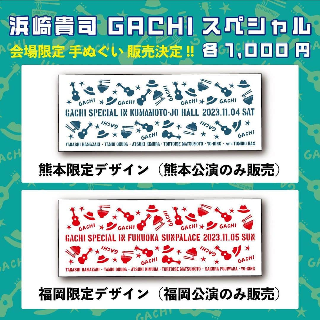 浜崎貴司さんのインスタグラム写真 - (浜崎貴司Instagram)「今度、熊本・福岡で開催されるGACHIスペシャルでは、  オリジナル・グッズが発売されます。  熊本と福岡ではデザインが違います。  是非それぞれ会場でお買い求め下さい。  販売は会場のみとなります。  柄はギターとハットとなぜかラーメン！  浜崎貴司GACHI スペシャル  出演：浜崎貴司　奥田民生　木村充揮　トータス松本　YO-KING　  伴都美子(熊本のみ)　藤原さくら(福岡のみ)  11/4(土) 熊本城ホール  11/5(日) 福岡サンパレス ホテル＆ホール   チケット発売中！  #奥田民生 #トータス松本 #木村充揮 #yoking #伴都美子 #藤原さくら #gachiスペシャルin熊本城 #gachiスペシャル福岡場所」10月27日 6時28分 - hamazakitakashi_official