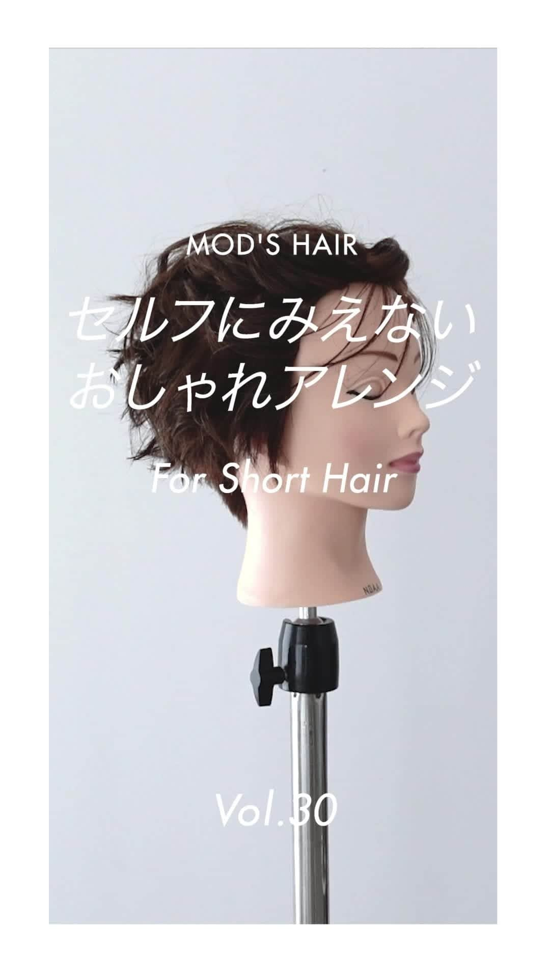 モッズ・ヘア スタイリングツールのインスタグラム：「【HAIR ARRANGE】セルフい見えない「ショートヘアアレンジ」  ショートヘアでも簡単に可愛くなれるヘアアレンジ #modshairdo  ▷Tips くっきりとカールをつくることで、いつもとは雰囲気の違うヘアアレンジに。  ▷アドバンススマート イージー・カ―ル25mm（ホワイト/ブラック）⁣ #MHI2584⁣ ■持ち歩きやすいスマートサイズのイージー・カール⁣ ■差し込んで回すだけの「ノークリップ構造」⁣ ■内巻き/外巻き、好きな方向に回すだけ⁣ ■「ダブルヒーティングシステム」で24時間カールをキープ⁣ ■短時間でセット完了、髪の傷みを低減⁣ ■「グロスシャインコーティングプレート」で髪への摩擦を低減⁣ ■140/180/200℃、3段階温度調節⁣ ■立ち上がり約30秒⁣ ■オートオフ機能（約30分）⁣ ■海外兼用⁣ ■ポーチ付属⁣ https://www.mods-stylingtools.com/products/mhi-2584/⁣  #modshair #modshairstylingtools #モッズヘア #モッズヘアスタイリングツール #ヘアアイロン #カールアイロン #ヘアスタイル #ヘア #スタイリング #ヘア用品 #ヘアアレンジ #ヘアアイテム  #ヘアアレンジ #ヘアアレンジ動画 #簡単ヘアアレンジ #ヘアセット #セルフヘアアレンジ #ヘアアレンジ初心者 #ショートヘア #ショート #カールアレンジ #カールヘアスタイル #ショートヘアアレンジ #ショートアレンジ #イージーカール #カール　#カンタンヘアアレンジ #セルフヘアアレンジ動画」