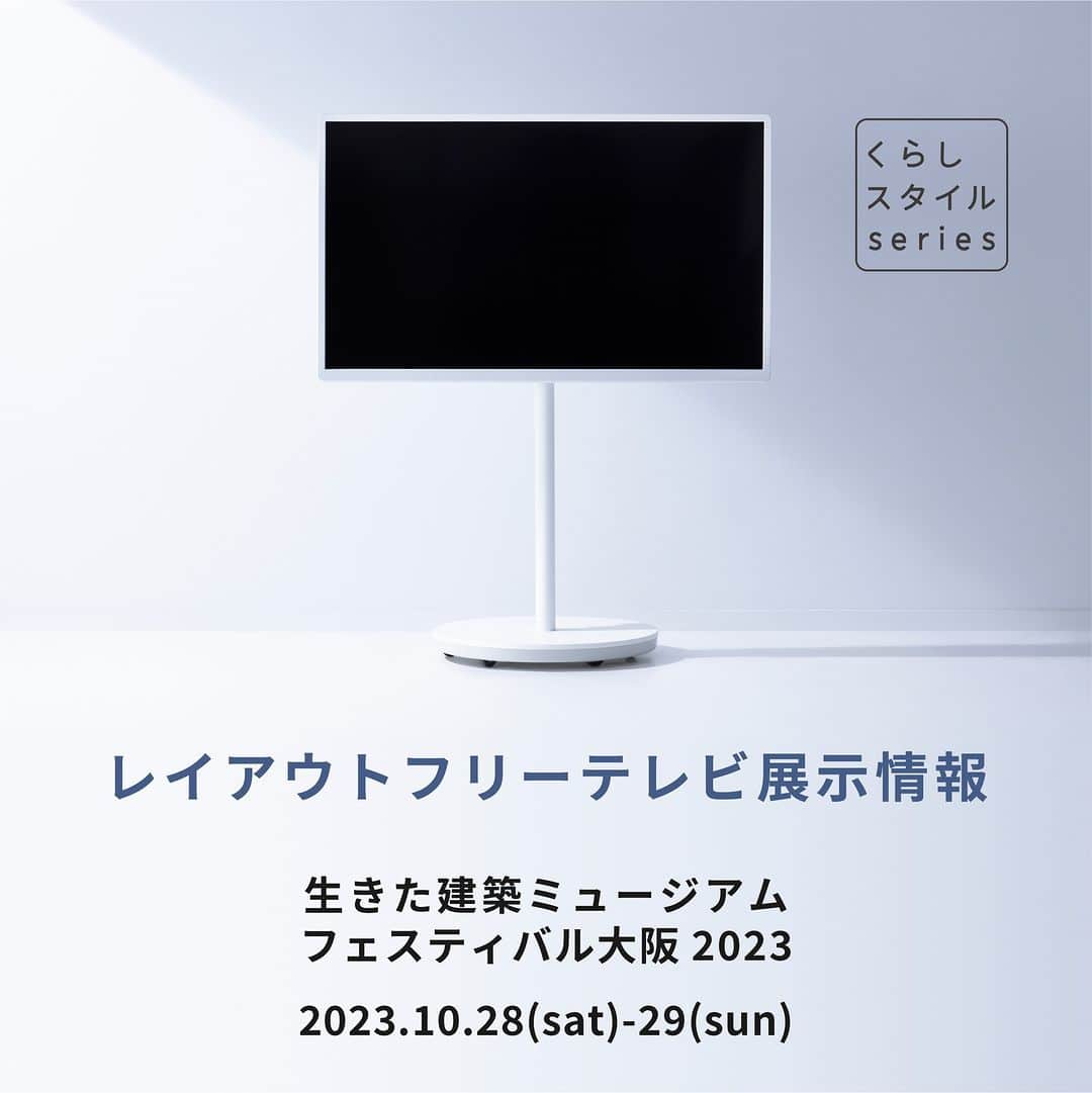 Panasonic ふだんプレミアムのインスタグラム：「. 【レイアウトフリーテレビ】商品展示情報  2023年10月28日（土）、29日（日）に大阪市内を中心に開催される「生きた建築ミュージアムフェスティバル大阪2023　通称：イケフェス大阪2023」において、レイアウトフリーテレビが展示されます。 パナソニックのミラーレスカメラLUMIX S5IIで撮影された建築映像作品をレイアウトフリーテレビにて上映します。  ●建築映像作品展示 大阪市中央公会堂 大阪農林会館 芝川ビル 船場ビルディング 原田産業株式会社 大阪本社ビル 三菱UFJ銀行大阪ビル本館  ●LUMIX CINEMA tension 映像展示 光世証券本社ビル  👇イケフェス2023の開催概要はホームページをご確認ください。 https://ikenchiku.jp/ikefes2023/  @lumixjapan #くらしスタイルシリーズ #レイアウトフリーテレビ  #レイアウトフリー #テレビ台 #インテリア #インテリア好き #インテリア好きな人と繋がりたい #ダイニング #リビング #おうち時間 #おしゃれ家電 #おすすめ家電 #暮らしを楽しむ #パナソニック家電 #パナソニック #Panasonic #ルミックス #LUMIX #建築好き　#イケフェス #イケフェス大阪2023」