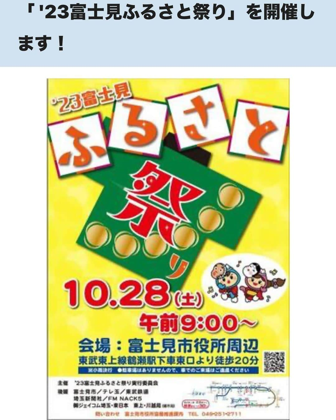 倉本康子のインスタグラム：「⭐️ 明日10/28(土)9:00〜 富士見市の「ふるさと祭り」が開催されます！ @富士見市役所周辺  富士見市PR大使として 開会式から司会として参加致します！ 昨年も大大大盛況でしたが、今年はもっとかも！　  この富士見市のふるさと祭りは 多〜くのイベントが催されていて、お子さん〜大人まで丸一日お楽しみいただけます！  富士見市産の新米つかみどりとか、豪華抽選会等々！(抽選券配布時間等、詳細はHPでご覧くださいねー！)  私も存分に楽しむつもりです！ 明日はぜひ皆様、富士見市へお越しくださいねー！  URLは https://www.city.fujimi.saitama.jp/miru_tanoshimu/festival/matsuri/2011-1220-1516-126/2023/index.html  明日は富士見市でお会いしましょー！  #ふるさと祭り #富士見市 #富士見市ふるさと祭り  #富士見市役所  #富士見市pr大使  #富士見市pr大使倉本康子 #pr」