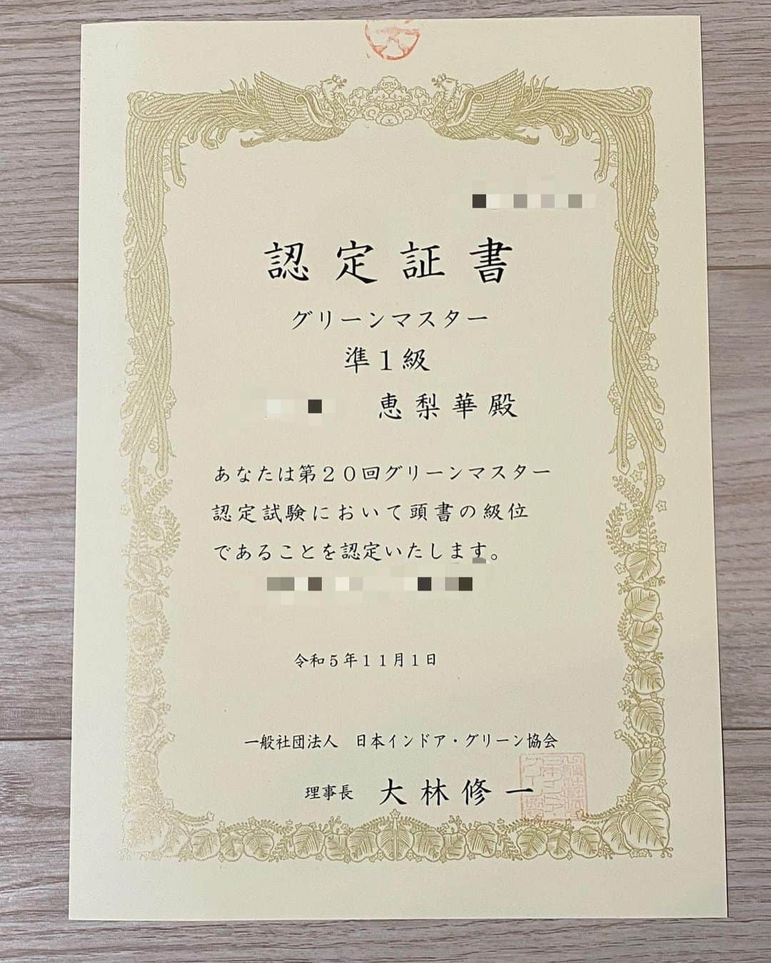 奥田恵梨華のインスタグラム：「植物が好きなので　#グリーンマスター認定試験 を受けてみました。なんか響きがかっこいいでしょ。 2ヶ月弱ですが、高校受験以来のお勉強。植物全般なので範囲が広すぎるしなぜか夜にならないと勉強できなかったし、1級には1点足りず89点で準1級という結果でしたが、久しぶりのお勉強楽しかった！まだまだ覚えることはたくさん。 これからも植物と仲良くして、世界を緑でいっぱいにしたいぜ〜〜 #グリーンマスター #観葉植物 #インドアグリーン  #木が好き #花が好き」