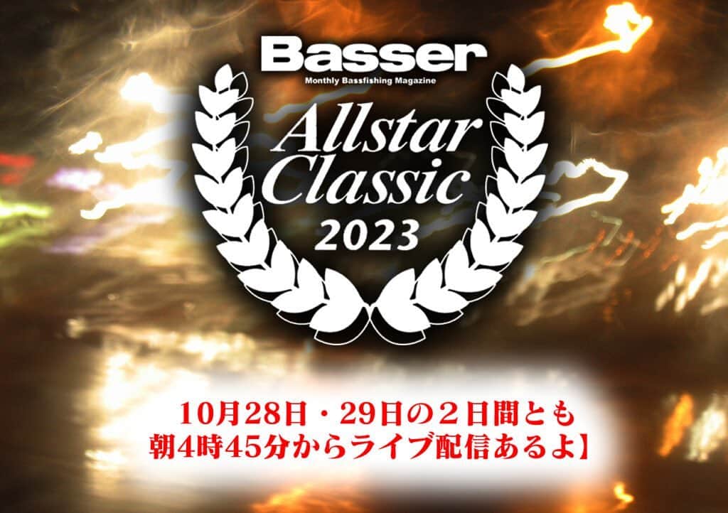 のインスタグラム：「【２日間とも朝4時45分からライブ配信あるよ】「バサーオールクラシック2023」10月28日・29日開催!　#バサクラ2023  https://www.lurenewsr.com/286212/  #ルアーニュース #バサクラ2023 #バサーオールスタークラシック2023 @basser__magazine」