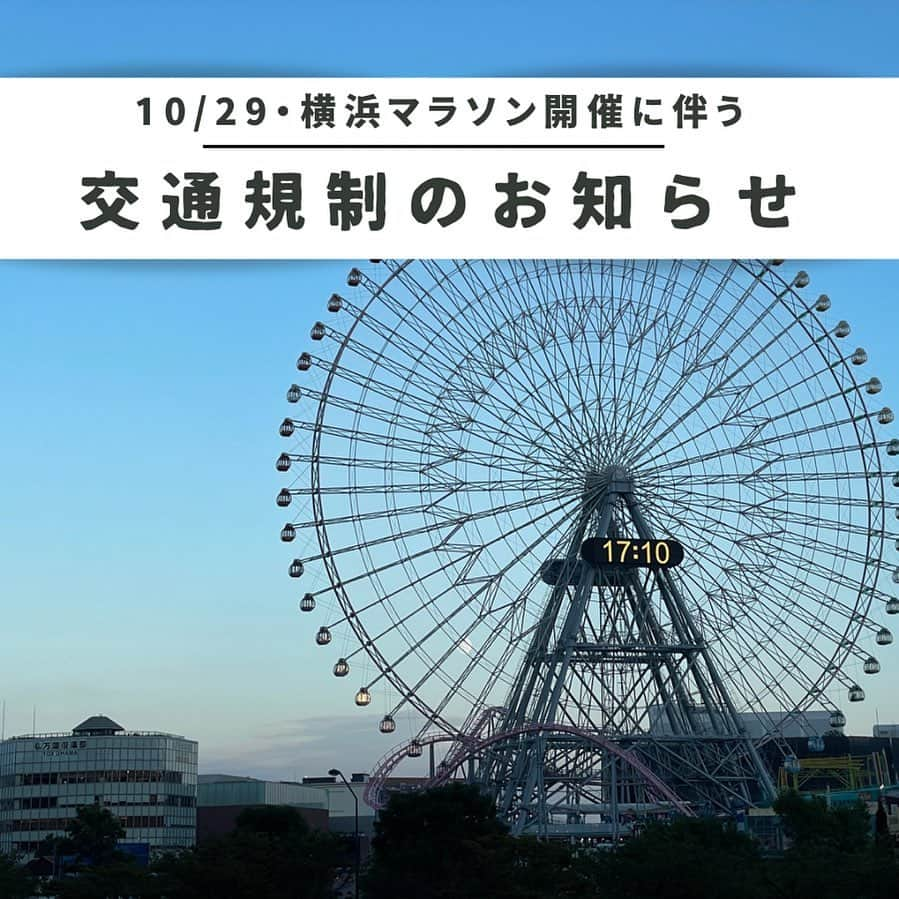 横浜ベイホテル東急［公式］のインスタグラム：「// 「横浜マラソン2023」開催に伴い、 ホテル周辺でも交通規制が実施されます。 周辺道路は混雑が予想されるため公共の交通機関をご利用ください . 日時:2023年10月29日（日） ＜首都高速規制時間＞4:00頃～16:30頃 ＜一般道規制時間＞6:30頃～15:30頃 ※詳細はプロフィールの公式サイトまたは 「横浜マラソン2023」ホームページ内「横浜マラソン 開催に伴う交通規制のお知らせをご覧ください . #横浜マラソン #交通規制  #公共の交通機関をご利用下さい  #みなとみらい #横浜  #横浜ベイホテル東急  #みなとみらい線フォト散歩  #yokohamabayhoteltokyu  #yokohamamarathon  #myyokohama」