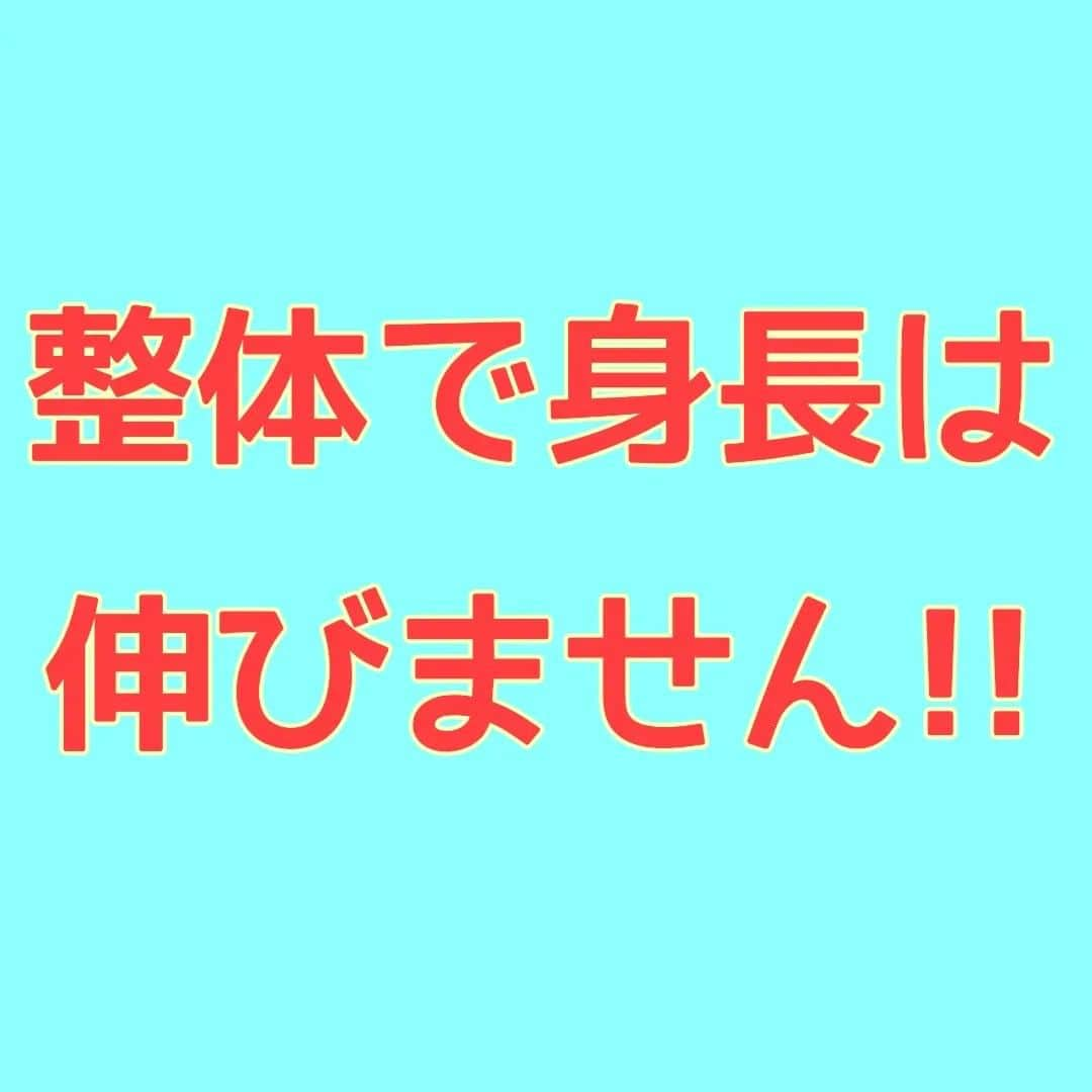 中目黒整体レメディオ 院長　渡邉潤一のインスタグラム：「整体を受けると身長は伸びますか？と、よくお客様に聞かれます。  答えは、、、伸びません‼️  なぜかというと、身長が伸びるという状態は、 医学的には骨が伸びることを指します。  ですので整体やストレッチで骨が伸びることはありませんから、身長は伸びないというとこになります。  ただ、施術後の感覚として、身長が伸びる感覚が生まれるのは、脊柱などの関節の詰まりが抜けたことで隙間が生まれ、また筋肉の緊張が取れ、全体的に伸ばされ広がったことで、身長が伸びた感覚になる。  縮まったものが元に戻ったことを、現状より伸びたから、伸びたと表現されているのです。  もう一度言いますが、整体やストレッチは、元に戻す作用。 決して、定義上の身長が伸びるではありません。  ややこしい話ですが、お客様サイドが身長が伸びたとおっしゃることはいいのですが、施術師サイドが身長が伸びますと言ってしまうのはタブーなのです。  実際、過去に身長が伸びる整体という謳い文句で施術を行い、業務停止になっている施術院はあり、現在、広告表示法ではNGな表現です。  口コミナンバーワンであるとか、リピート率90%とか、日本一予約が取れないとか、SNS登録者数ナンバーワンとか、この辺りも広告表示法ではNGです。   そのお店の施術内容、知識量は分かりませんが、基本的にそういった法律を理解していない、遵守していないことは問題があると思います。  多くの方が、どういう整体院に行けばいいのか迷われてると思います。 この辺りも、お店選びの一つの参考になさっていただくとよろしいかと思います。 . . . #身長を伸ばす方法 #整体 #骨格矯正 #o脚矯正 #x脚矯正 #膝下o脚 #XO脚 #骨盤矯正 #姿勢矯正 #中目黒整体レメディオ」