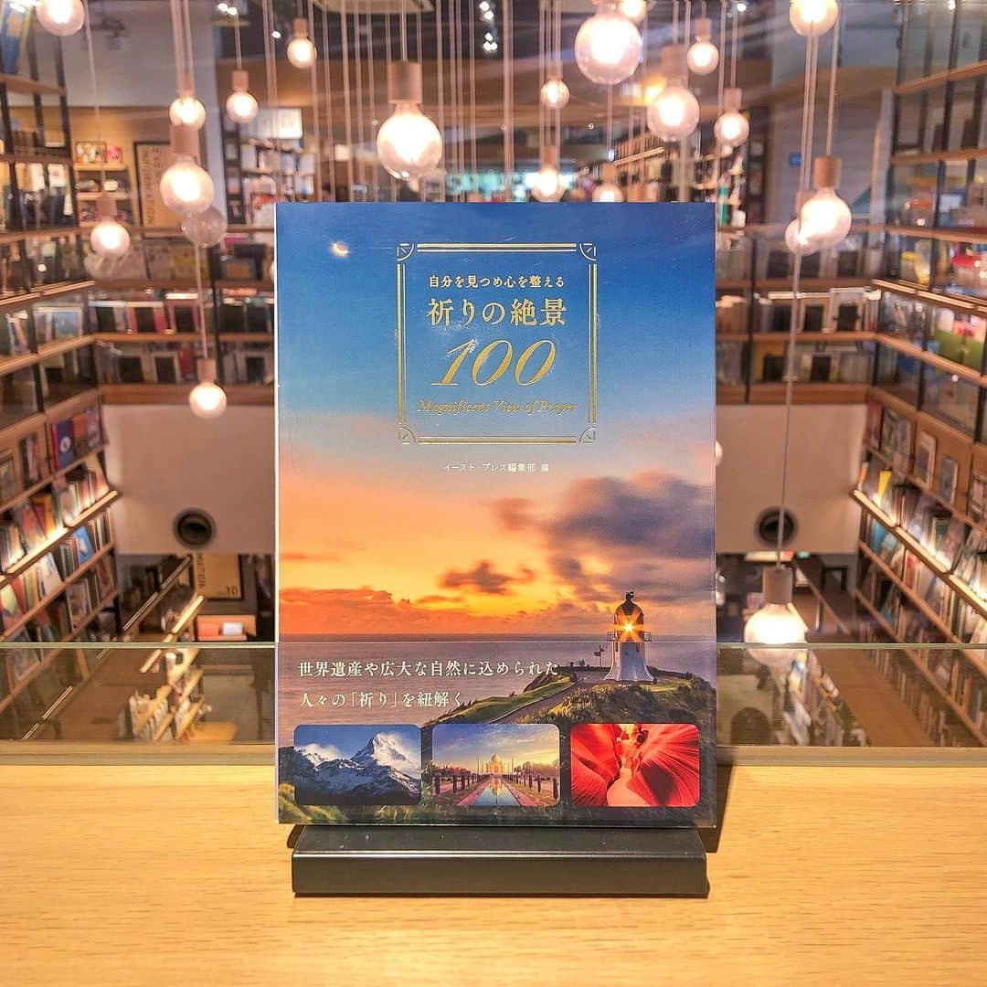のインスタグラム：「【きょうの1冊】 『自分を見つめ心を整える 祈りの絶景100』 イースト・プレス編集部  悠久の時を越えてきた美しい自然や造形物。  それらを目の前に人々は何を想い何を祈ってきたのでしょうか。  時空を超えても私たちは、変わらないこれらの景色に癒され、勇気をもらうことができます。  さぁ、ページをめくり、世界の聖地の旅へ出かけましょう！  旅担当✈️  #柏の葉蔦屋書店 #柏の葉tsite #蔦屋書店 #旅好きな人と繋がりたい #海外旅行 #絶景 #旅の計画 #海外の風景」
