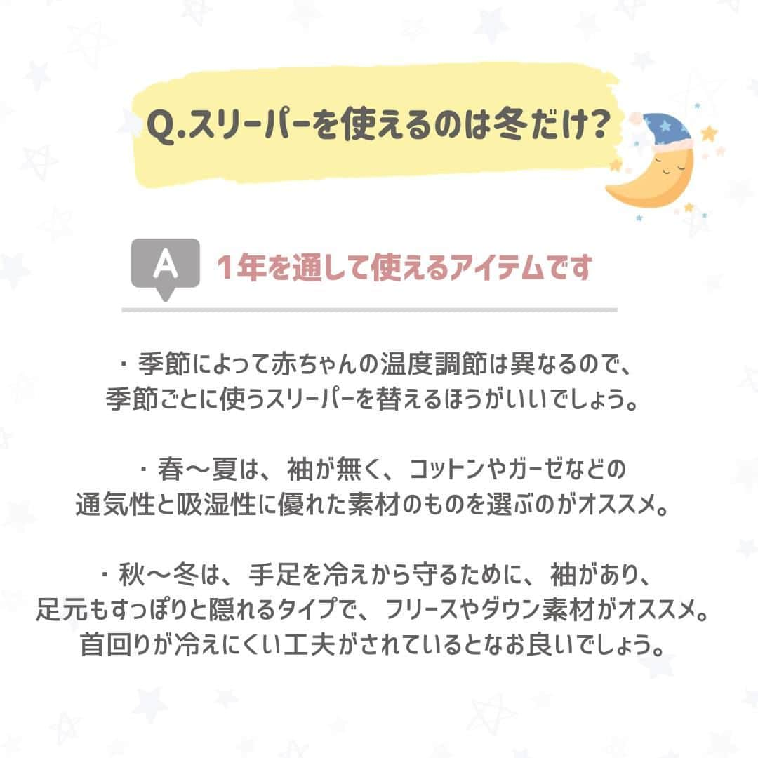 西松屋さんのインスタグラム写真 - (西松屋Instagram)「寝冷え対策⛄💤 《スリーパーって何？選び方のポイント！》  寒い季節になってくるとよく聞く「スリーパー」！ スリーパーは、寒い冬でも赤ちゃんが快適に眠るためのアイテム💡 ママ・パパの負担も減らせるので、用意しておくととても便利です😊  今回は、スリーパーについてや選び方のポイントをご紹介します！  他にも、就寝時のアイテムでコレがおすすめ！などあればぜひコメント欄で教えてください💬 —  子育て応援サイト«ミミステージ»では、 ママさん・パパさんやこれから親になる方のための お役立ち情報を発信しています✨  プロフィールのハイライト『ミミステージ🍀』から ミミステージの最新情報がご覧いただけます☻♪  ・━・━・━・━・━・━・━・ 📣ご質問やコメントへのご返信は致しかねますが、 サービス向上のための貴重な情報として、スタッフが拝見しております。  📣#西松屋これくしょん もしくは @24028.jp を付けて投稿してね！ こちらの西松屋公式アカウントで紹介させていただくかも♪ 皆さまの投稿お待ちしております☺︎  ※DMであらかじめご連絡を差し上げ、許可を頂いた投稿のみを紹介させていただきます。 ※DM内で外部サイトへの遷移や個人情報の入力をお願いすることはございません。 ・━・━・━・━・━・━・━・  #西松屋 #nishimatsuya #24028 #防寒対策 #防寒グッズ #スリーパー #秋産まれベビー #冬生まれベビー #新米ママ #育児グッズ #赤ちゃん用品 #育児の悩み #赤ちゃん #ベビー #新生児 #キッズ #マタニティ #プレママ #マタママ #子育てママ #赤ちゃんのいる暮らし #赤ちゃんのいる生活 #子供のいる暮らし #子どものいる暮らし」10月27日 9時50分 - 24028.jp