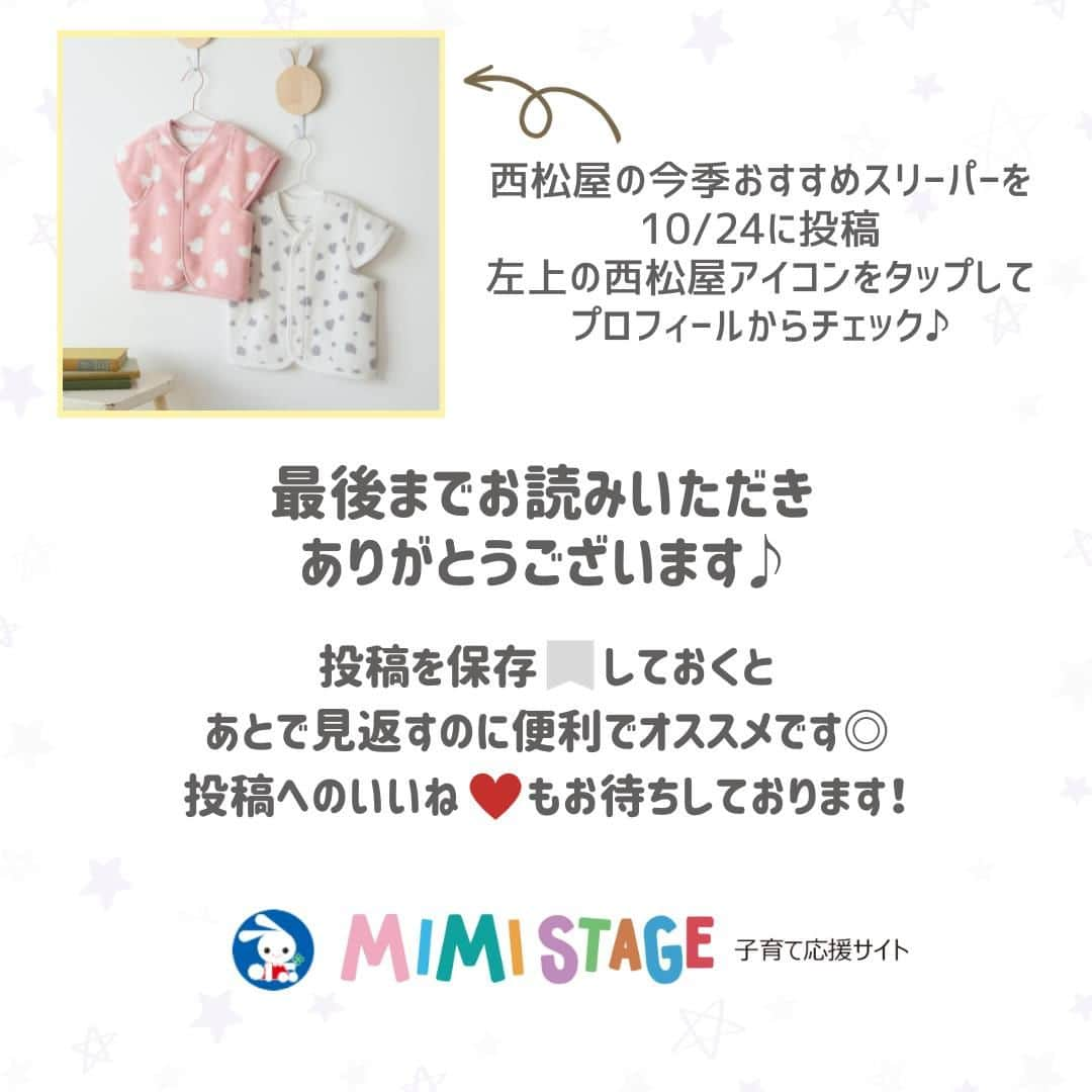 西松屋さんのインスタグラム写真 - (西松屋Instagram)「寝冷え対策⛄💤 《スリーパーって何？選び方のポイント！》  寒い季節になってくるとよく聞く「スリーパー」！ スリーパーは、寒い冬でも赤ちゃんが快適に眠るためのアイテム💡 ママ・パパの負担も減らせるので、用意しておくととても便利です😊  今回は、スリーパーについてや選び方のポイントをご紹介します！  他にも、就寝時のアイテムでコレがおすすめ！などあればぜひコメント欄で教えてください💬 —  子育て応援サイト«ミミステージ»では、 ママさん・パパさんやこれから親になる方のための お役立ち情報を発信しています✨  プロフィールのハイライト『ミミステージ🍀』から ミミステージの最新情報がご覧いただけます☻♪  ・━・━・━・━・━・━・━・ 📣ご質問やコメントへのご返信は致しかねますが、 サービス向上のための貴重な情報として、スタッフが拝見しております。  📣#西松屋これくしょん もしくは @24028.jp を付けて投稿してね！ こちらの西松屋公式アカウントで紹介させていただくかも♪ 皆さまの投稿お待ちしております☺︎  ※DMであらかじめご連絡を差し上げ、許可を頂いた投稿のみを紹介させていただきます。 ※DM内で外部サイトへの遷移や個人情報の入力をお願いすることはございません。 ・━・━・━・━・━・━・━・  #西松屋 #nishimatsuya #24028 #防寒対策 #防寒グッズ #スリーパー #秋産まれベビー #冬生まれベビー #新米ママ #育児グッズ #赤ちゃん用品 #育児の悩み #赤ちゃん #ベビー #新生児 #キッズ #マタニティ #プレママ #マタママ #子育てママ #赤ちゃんのいる暮らし #赤ちゃんのいる生活 #子供のいる暮らし #子どものいる暮らし」10月27日 9時50分 - 24028.jp