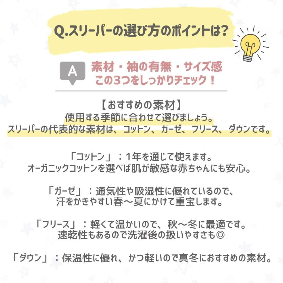 西松屋さんのインスタグラム写真 - (西松屋Instagram)「寝冷え対策⛄💤 《スリーパーって何？選び方のポイント！》  寒い季節になってくるとよく聞く「スリーパー」！ スリーパーは、寒い冬でも赤ちゃんが快適に眠るためのアイテム💡 ママ・パパの負担も減らせるので、用意しておくととても便利です😊  今回は、スリーパーについてや選び方のポイントをご紹介します！  他にも、就寝時のアイテムでコレがおすすめ！などあればぜひコメント欄で教えてください💬 —  子育て応援サイト«ミミステージ»では、 ママさん・パパさんやこれから親になる方のための お役立ち情報を発信しています✨  プロフィールのハイライト『ミミステージ🍀』から ミミステージの最新情報がご覧いただけます☻♪  ・━・━・━・━・━・━・━・ 📣ご質問やコメントへのご返信は致しかねますが、 サービス向上のための貴重な情報として、スタッフが拝見しております。  📣#西松屋これくしょん もしくは @24028.jp を付けて投稿してね！ こちらの西松屋公式アカウントで紹介させていただくかも♪ 皆さまの投稿お待ちしております☺︎  ※DMであらかじめご連絡を差し上げ、許可を頂いた投稿のみを紹介させていただきます。 ※DM内で外部サイトへの遷移や個人情報の入力をお願いすることはございません。 ・━・━・━・━・━・━・━・  #西松屋 #nishimatsuya #24028 #防寒対策 #防寒グッズ #スリーパー #秋産まれベビー #冬生まれベビー #新米ママ #育児グッズ #赤ちゃん用品 #育児の悩み #赤ちゃん #ベビー #新生児 #キッズ #マタニティ #プレママ #マタママ #子育てママ #赤ちゃんのいる暮らし #赤ちゃんのいる生活 #子供のいる暮らし #子どものいる暮らし」10月27日 9時50分 - 24028.jp