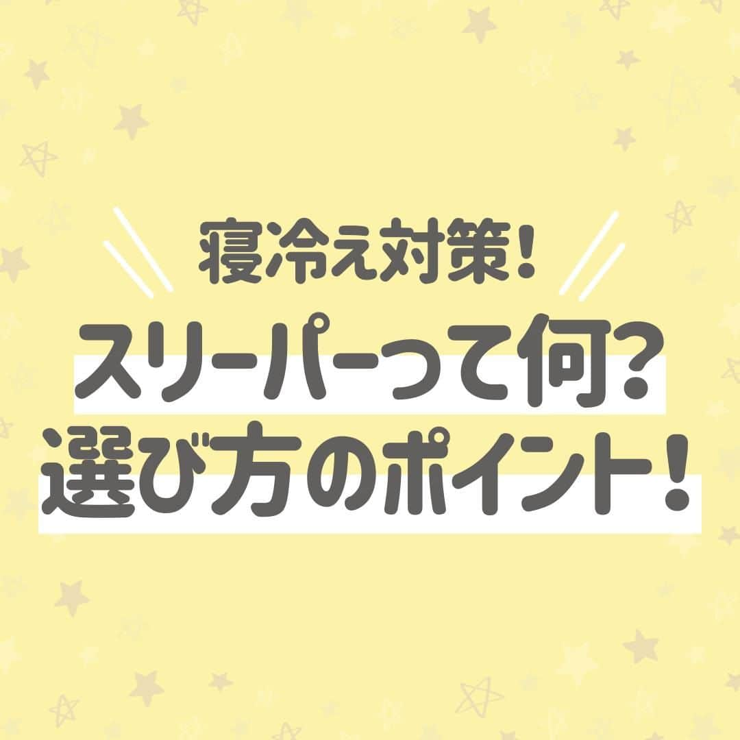 西松屋のインスタグラム：「寝冷え対策⛄💤 《スリーパーって何？選び方のポイント！》  寒い季節になってくるとよく聞く「スリーパー」！ スリーパーは、寒い冬でも赤ちゃんが快適に眠るためのアイテム💡 ママ・パパの負担も減らせるので、用意しておくととても便利です😊  今回は、スリーパーについてや選び方のポイントをご紹介します！  他にも、就寝時のアイテムでコレがおすすめ！などあればぜひコメント欄で教えてください💬 —  子育て応援サイト«ミミステージ»では、 ママさん・パパさんやこれから親になる方のための お役立ち情報を発信しています✨  プロフィールのハイライト『ミミステージ🍀』から ミミステージの最新情報がご覧いただけます☻♪  ・━・━・━・━・━・━・━・ 📣ご質問やコメントへのご返信は致しかねますが、 サービス向上のための貴重な情報として、スタッフが拝見しております。  📣#西松屋これくしょん もしくは @24028.jp を付けて投稿してね！ こちらの西松屋公式アカウントで紹介させていただくかも♪ 皆さまの投稿お待ちしております☺︎  ※DMであらかじめご連絡を差し上げ、許可を頂いた投稿のみを紹介させていただきます。 ※DM内で外部サイトへの遷移や個人情報の入力をお願いすることはございません。 ・━・━・━・━・━・━・━・  #西松屋 #nishimatsuya #24028 #防寒対策 #防寒グッズ #スリーパー #秋産まれベビー #冬生まれベビー #新米ママ #育児グッズ #赤ちゃん用品 #育児の悩み #赤ちゃん #ベビー #新生児 #キッズ #マタニティ #プレママ #マタママ #子育てママ #赤ちゃんのいる暮らし #赤ちゃんのいる生活 #子供のいる暮らし #子どものいる暮らし」