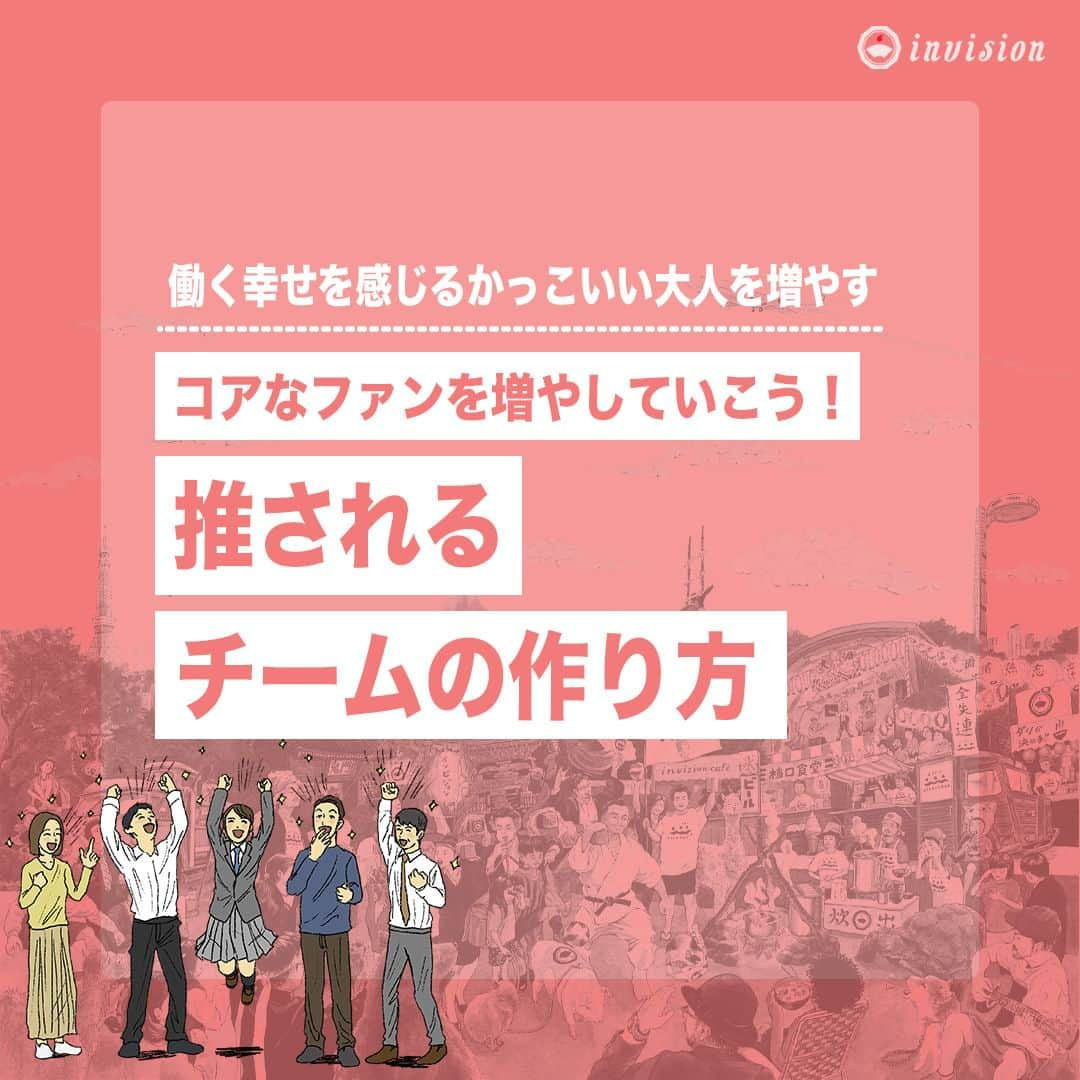 【公式】インビジョン株式会社のインスタグラム：「【推されるチームの作り方】 推されるチームになっていくためには、チーム・組織全体でやるべきことの共通認識が 持つことが出来ていることが重要です。 また、会社の良い面だけでなく、そうでない面も見せていくことでよりコアなファンを 獲得できると考えています。 コラムではどの会社でも応用できる組織の強みと弱みを可視化できる方法をご紹介していますので、是非ご覧ください！  ****************************** 「働く幸せを感じるかっこいい大人を増やす」ための様々な取り組み について、深堀したコラムを更新中！ プロフィールリンク(@invision_inc)より、ぜひご覧ください！  おダシ、それは自然と出てしまう魅力。 いいおダシが出てはじめて、顔が見える。 いいおダシが出てはじめて、人が集まる。 あなたの行き場のない熱意こそ、おダシを出す火種。 その火をあおいで、アク取って、いいダシ出すのが私たち。  invisionは、企業や地域のおダシ屋です  #invision #インビジョン #中目黒 #おダシ屋 #老舗企業 #地方創生 #採用戦略 #採用ブランディング #採用コンサル #組織 #組織開発 #組織づくり #組織コンサル #経営 #経営戦略 #企業ブランディング #就活 #就職活動  #企業公式相互フォロー」